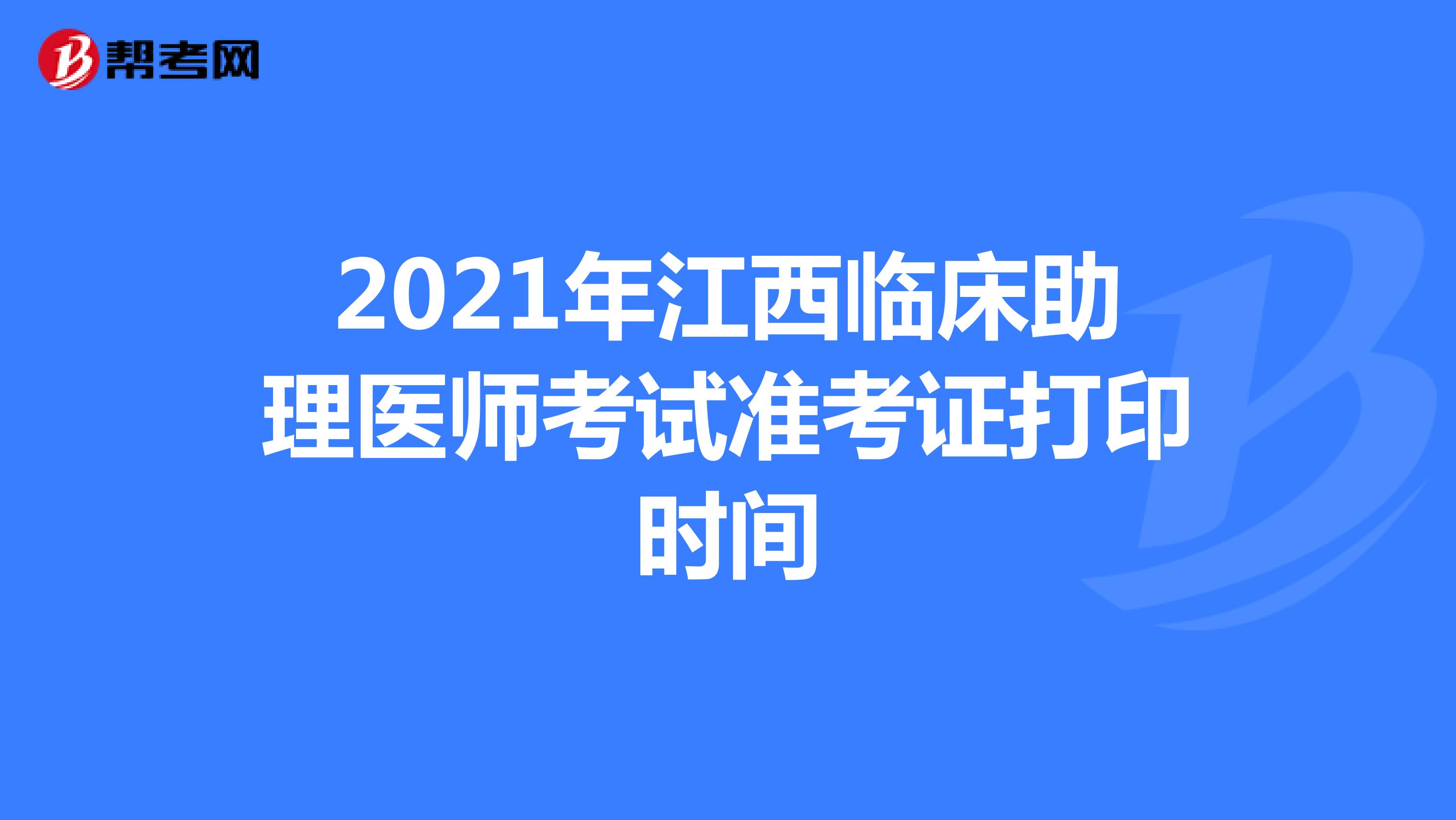2021年江西臨床助理醫師考試準考證打印時間