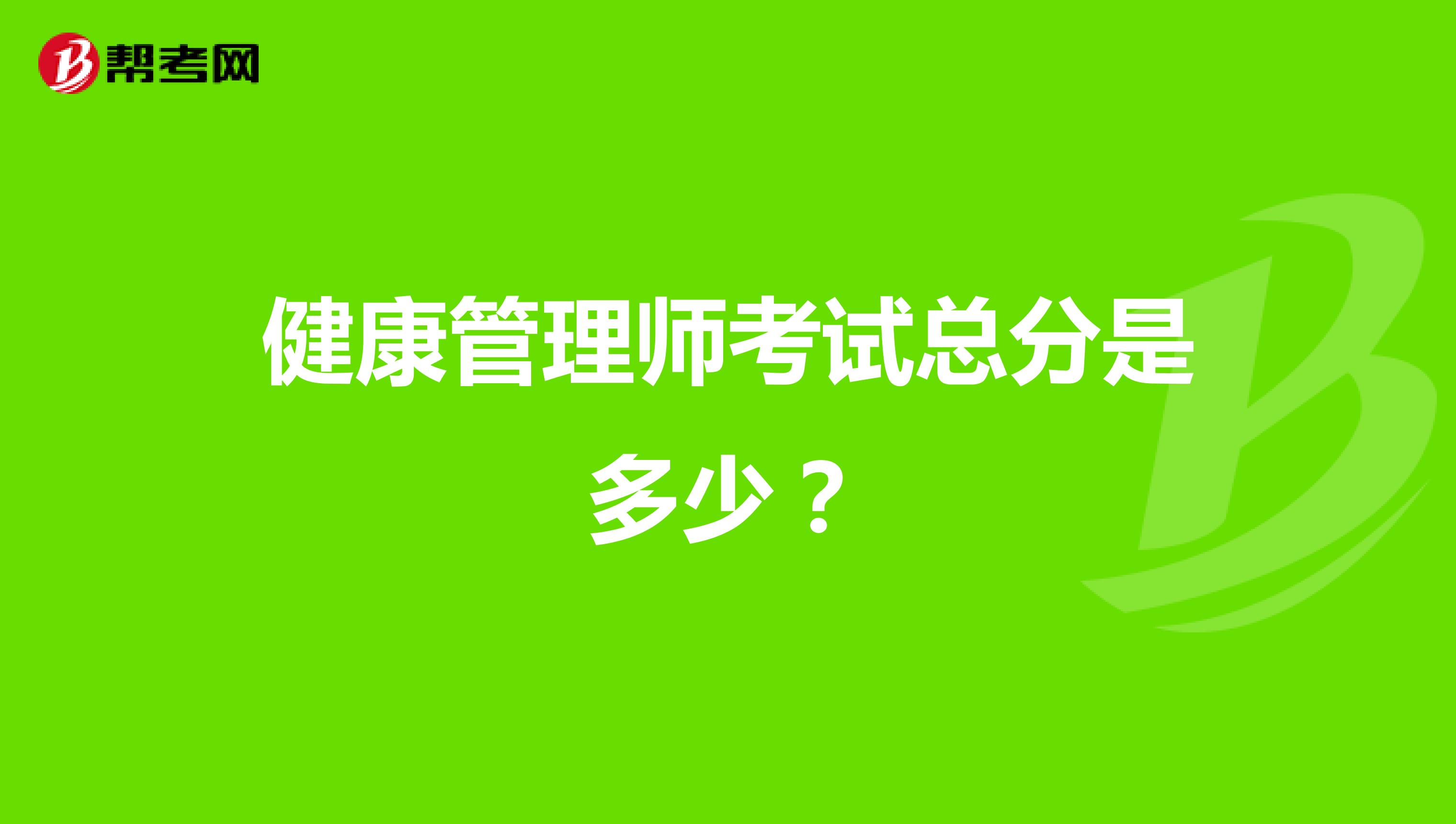 健康管理师考试总分是多少?