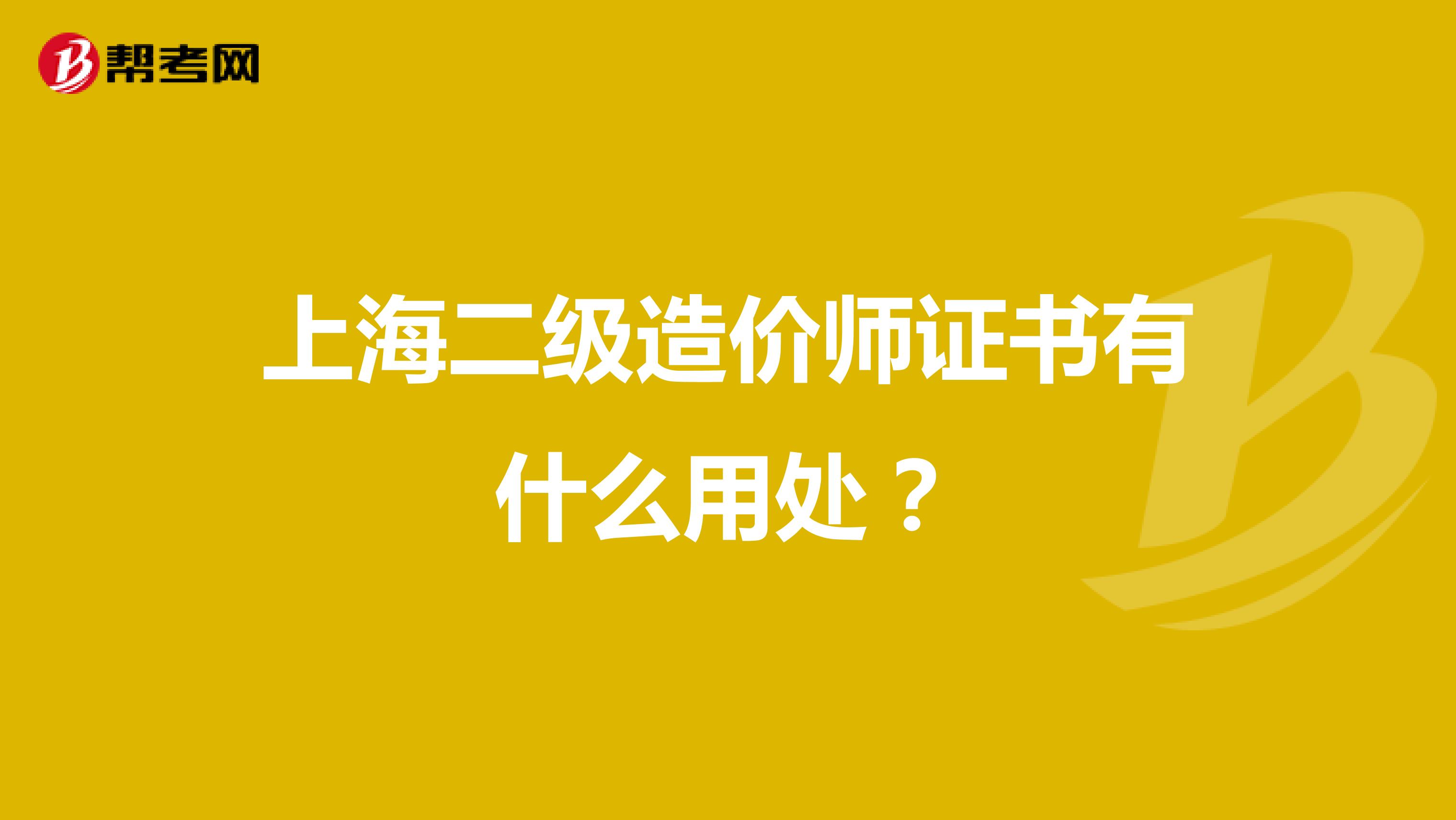 上海二级造价师证书有什么用处？