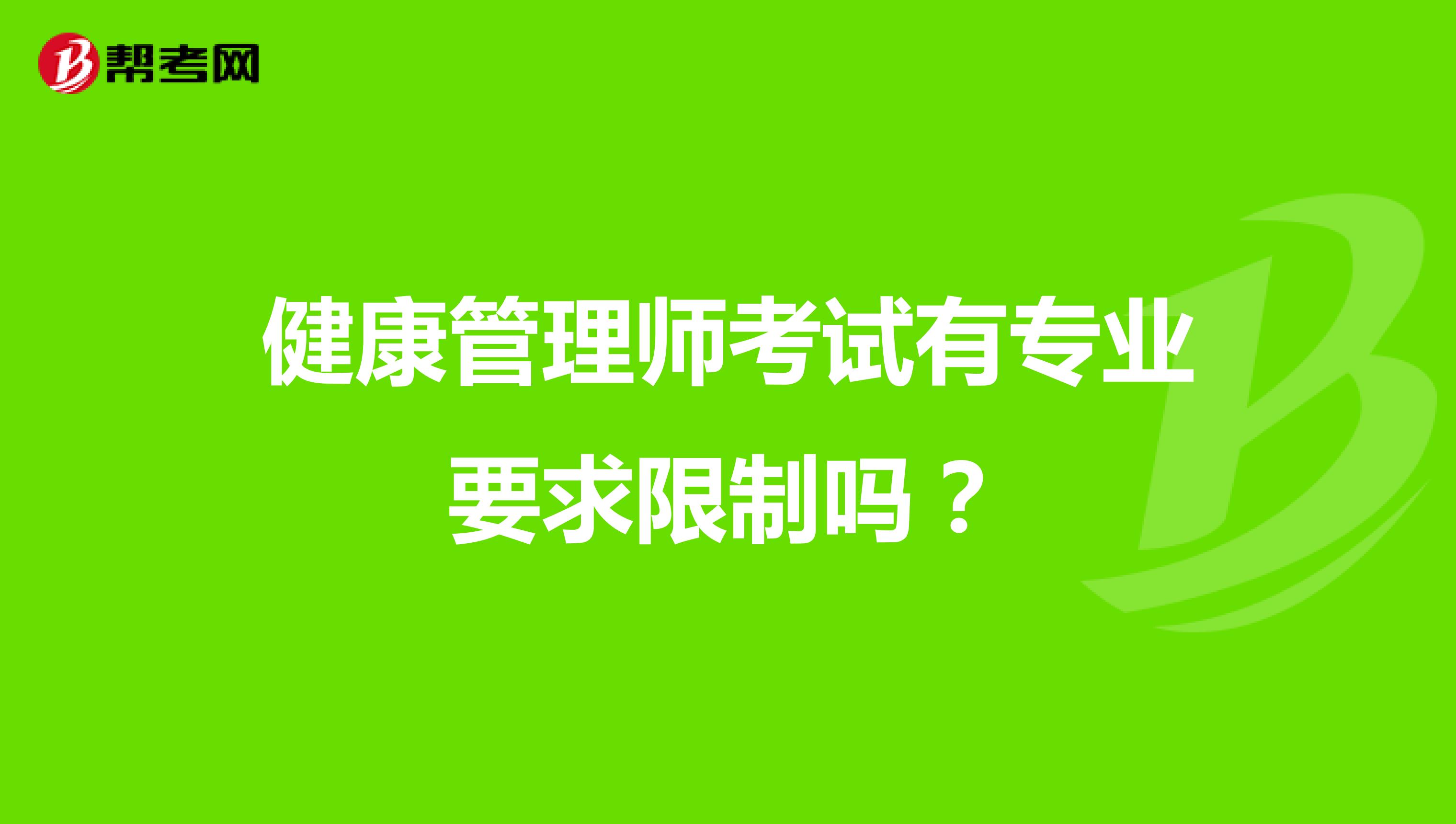 健康管理师考试有专业要求限制吗?