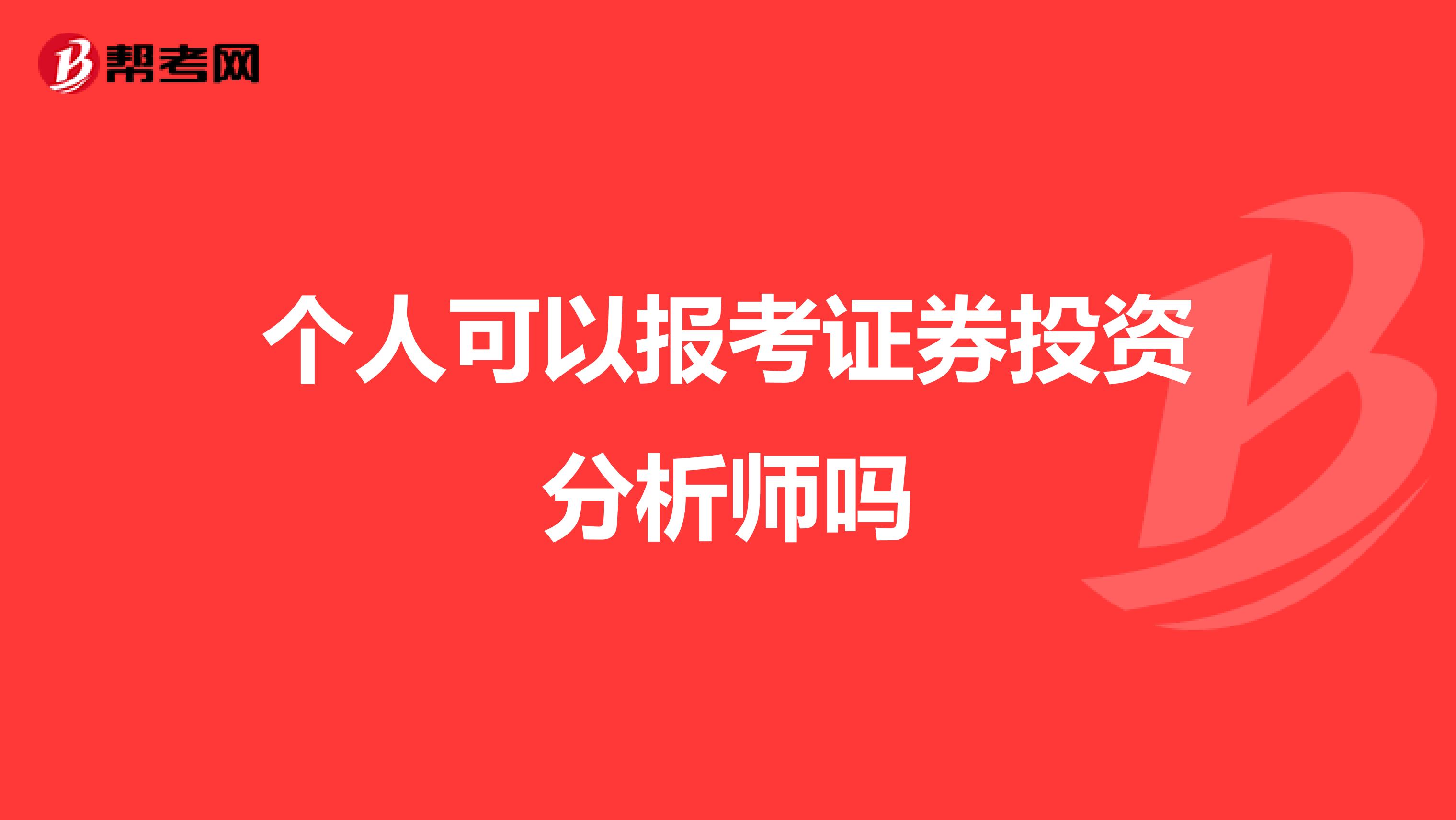 个人可以报考证券投资分析师吗
