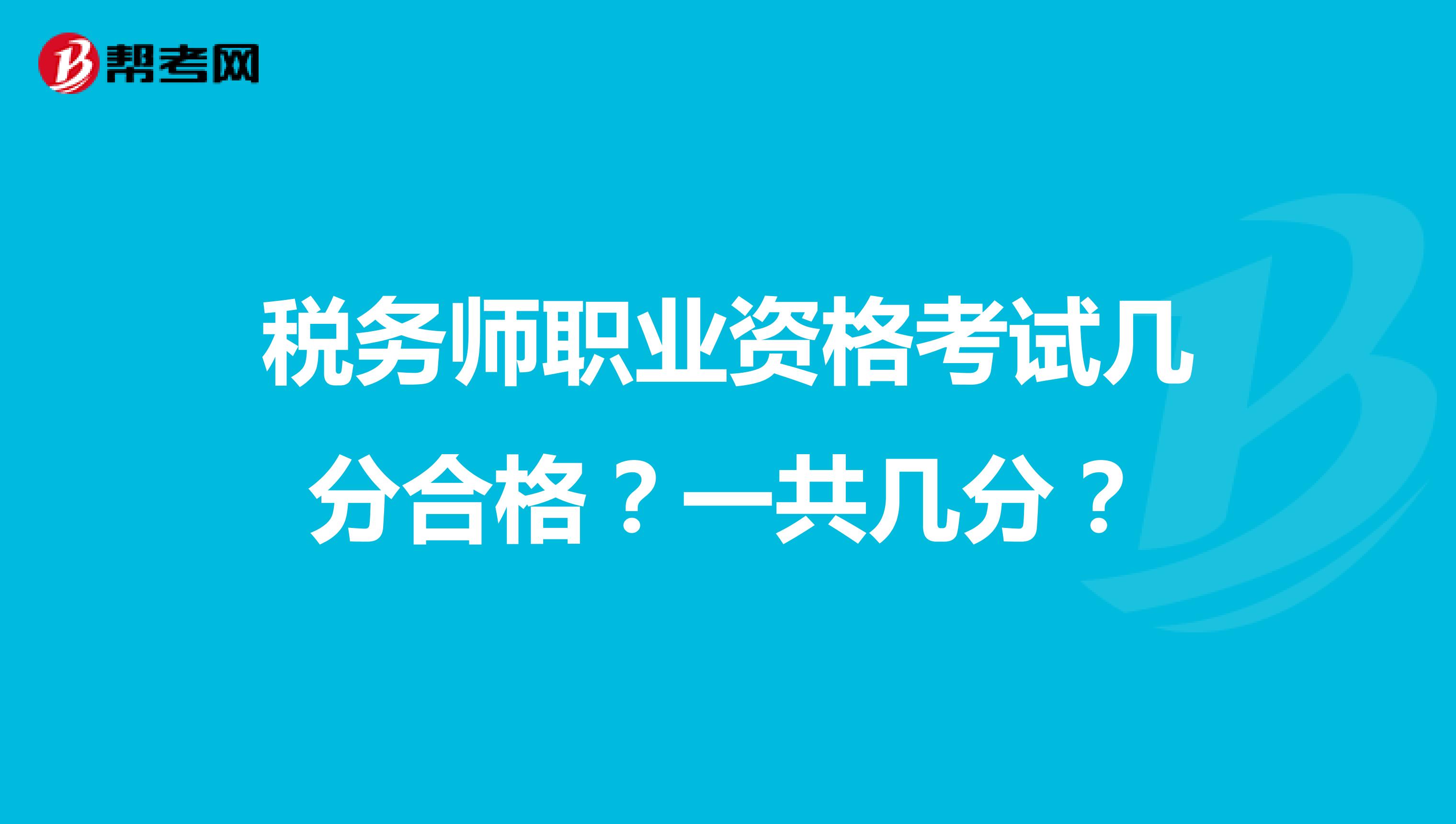 税务师职业资格考试几分合格？一共几分？