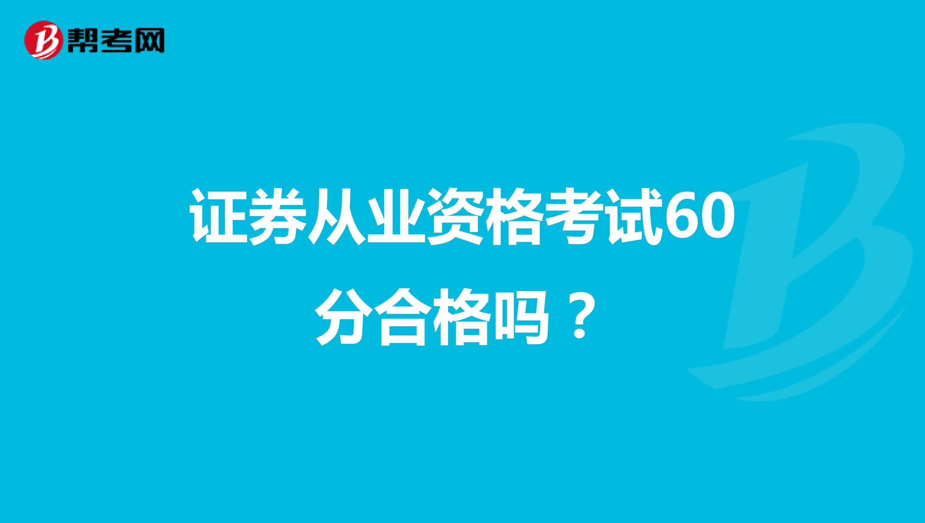 证券从业资格考试60分合格吗?