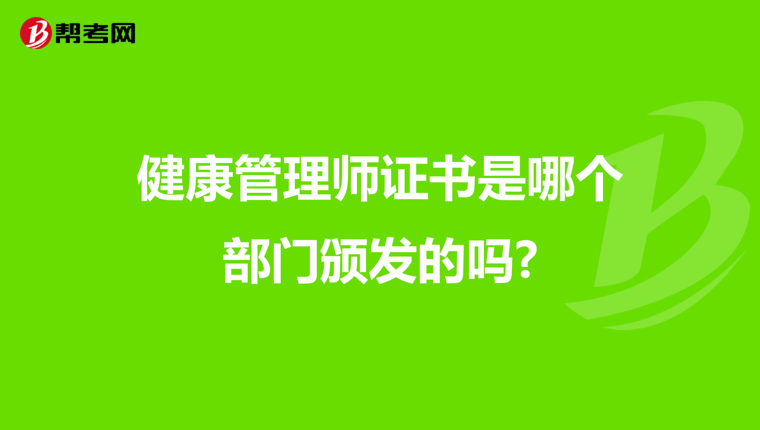 健康管理师证书是哪个部门颁发的吗?