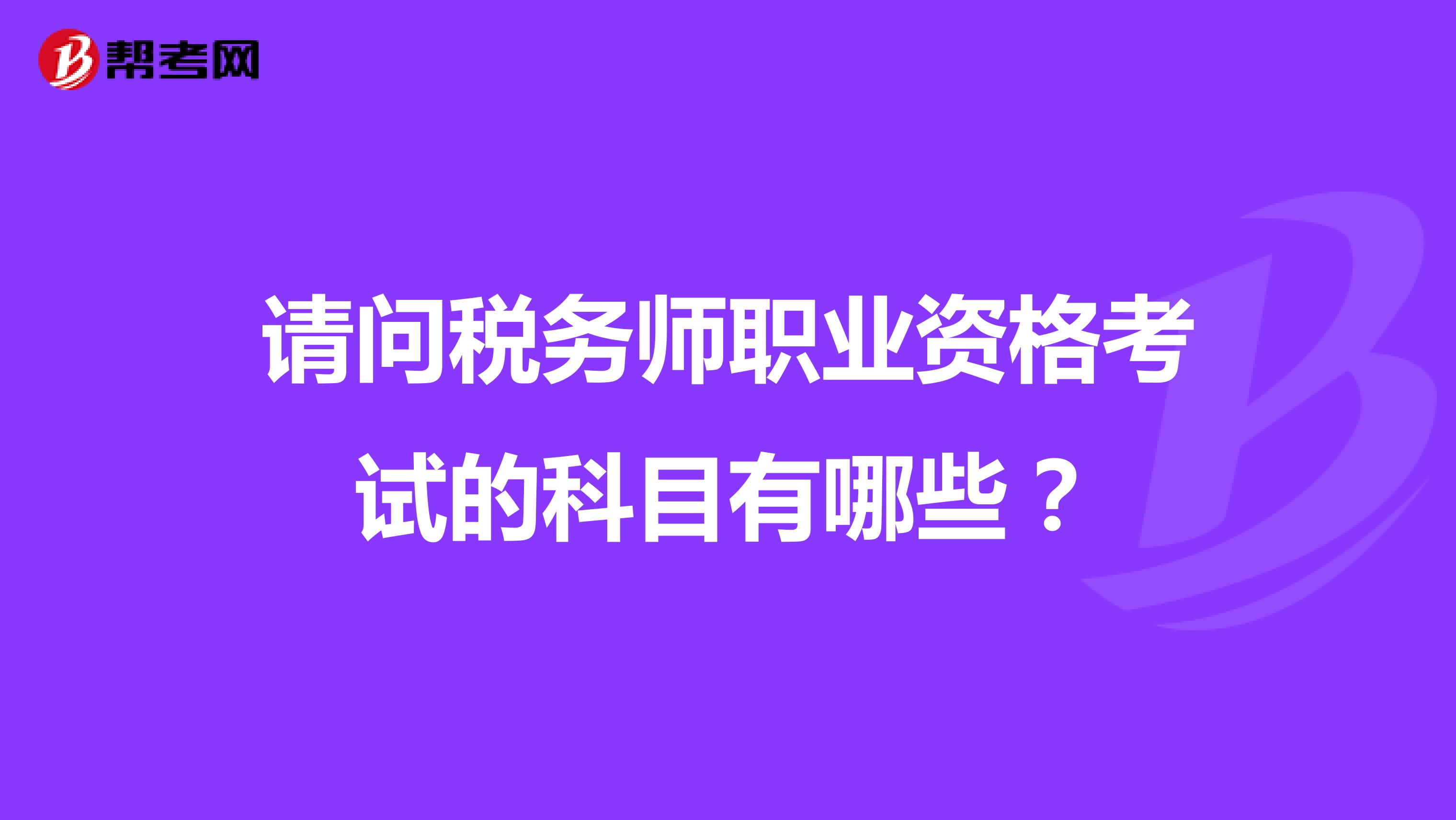 请问税务师职业资格考试的科目有哪些？