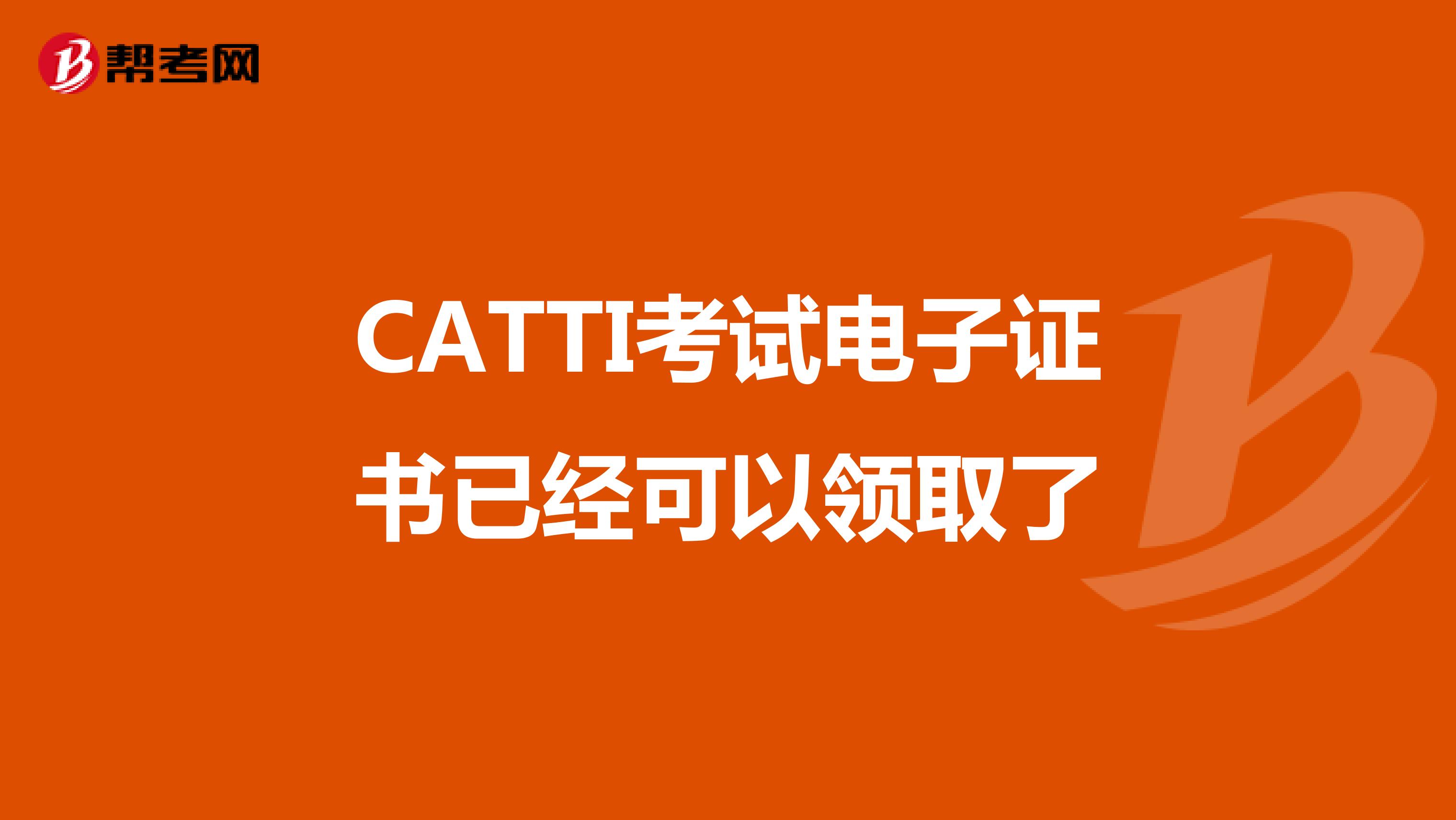 CATTI考试电子证书已经可以领取了