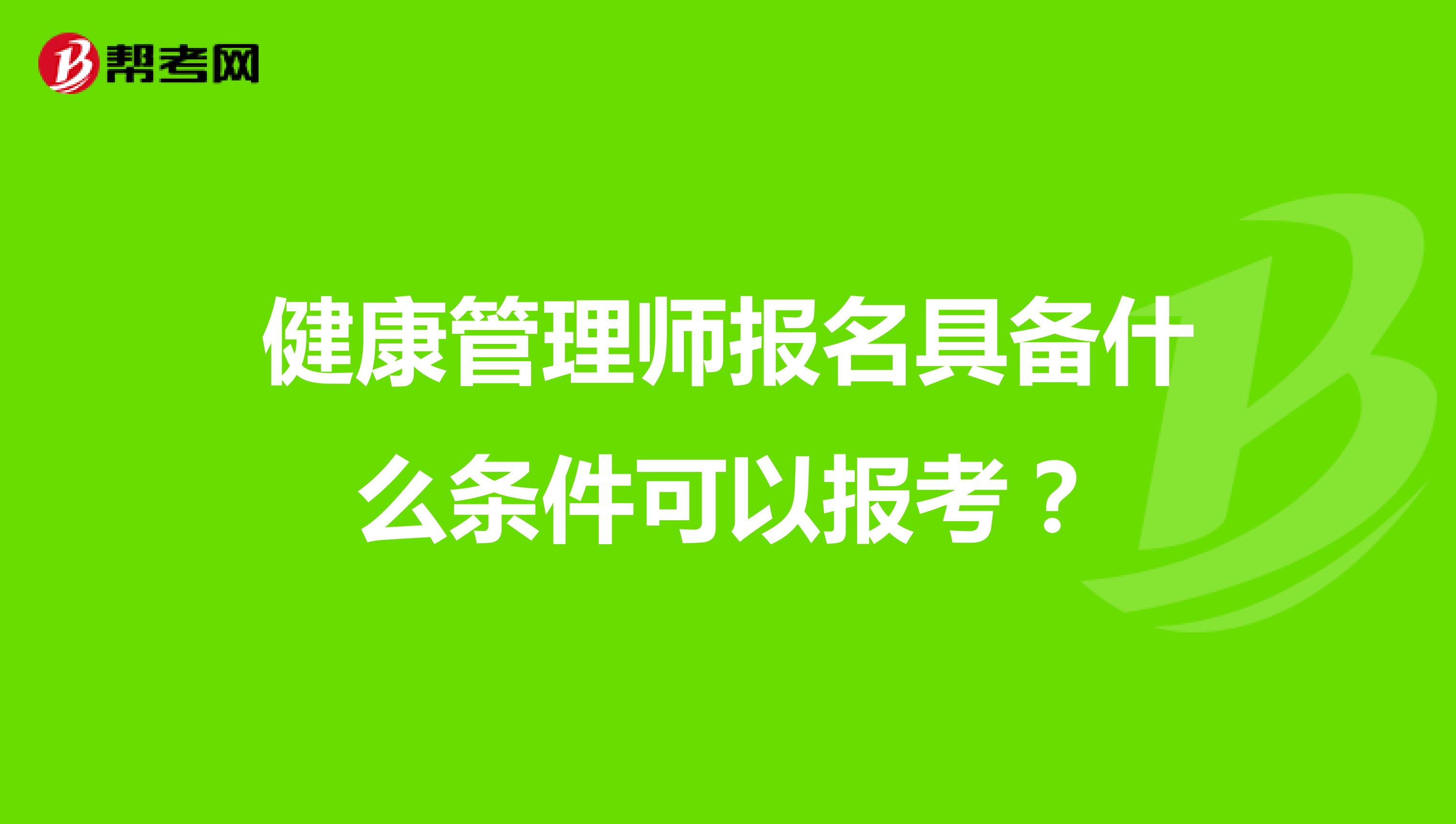 健康管理師報名具備什么條件可以報考?