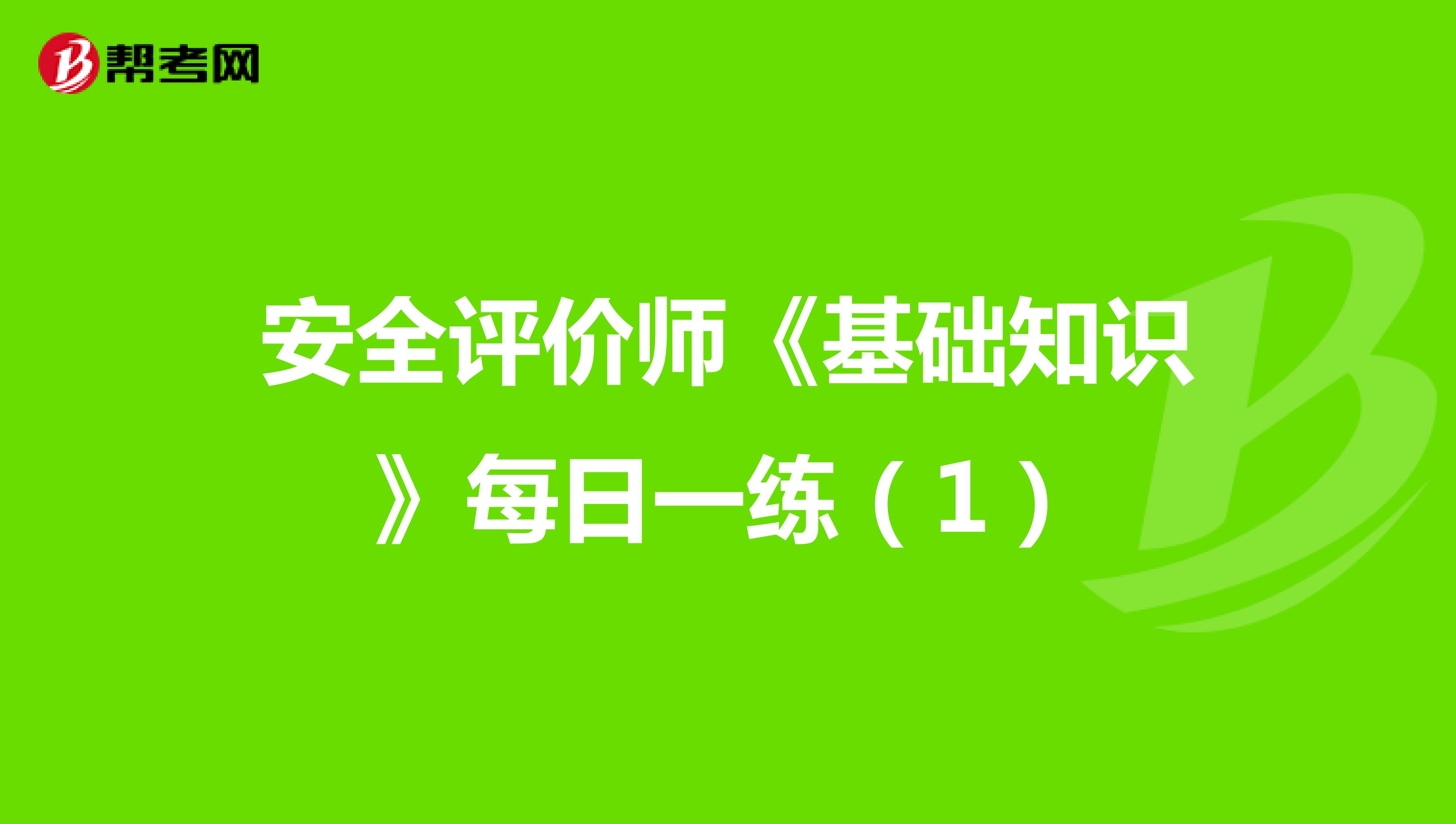 安全评价师《基础知识》每日一练（1）