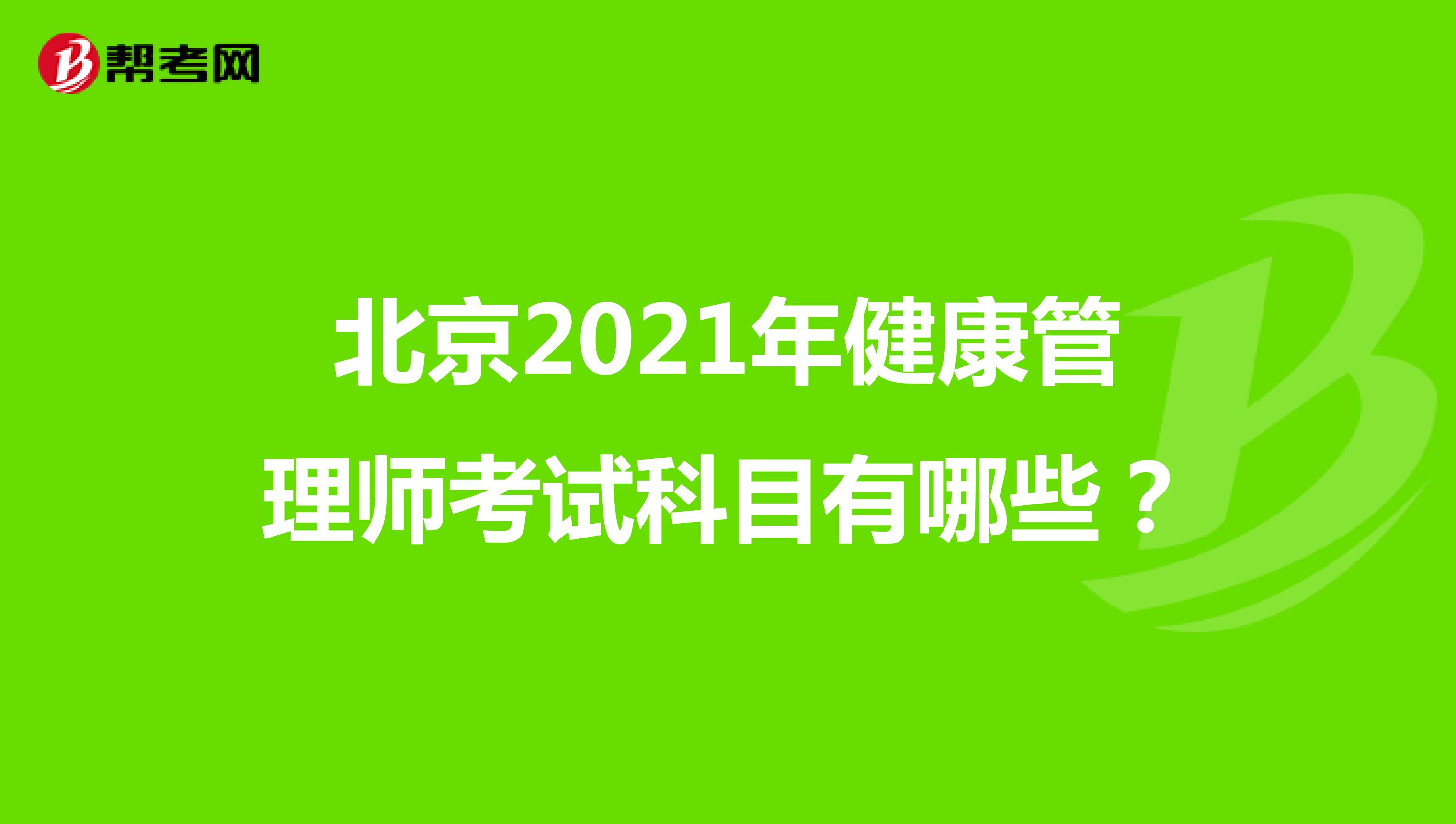 北京2021年健康管理师考试科目有哪些？