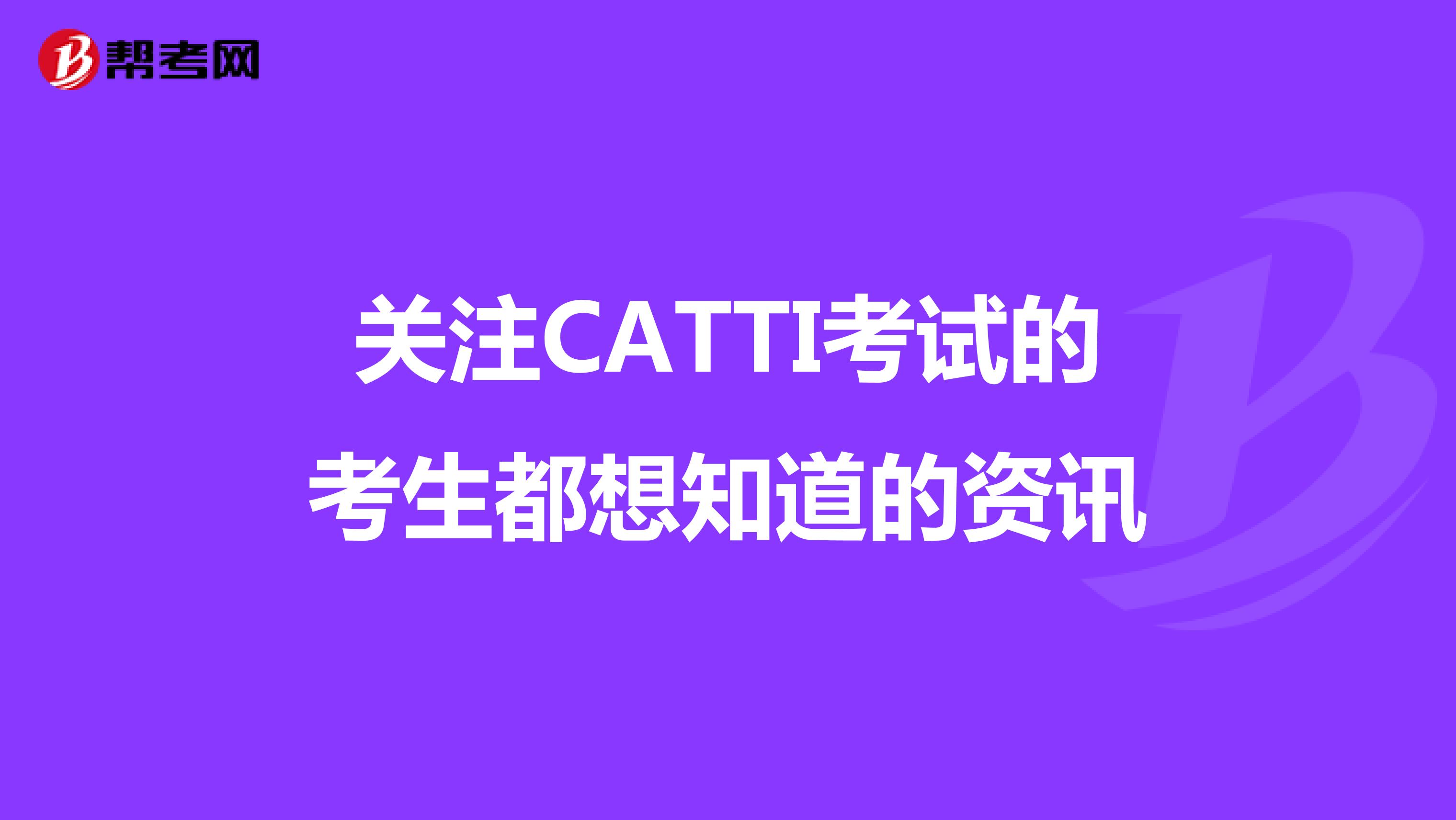 关注CATTI考试的考生都想知道的资讯