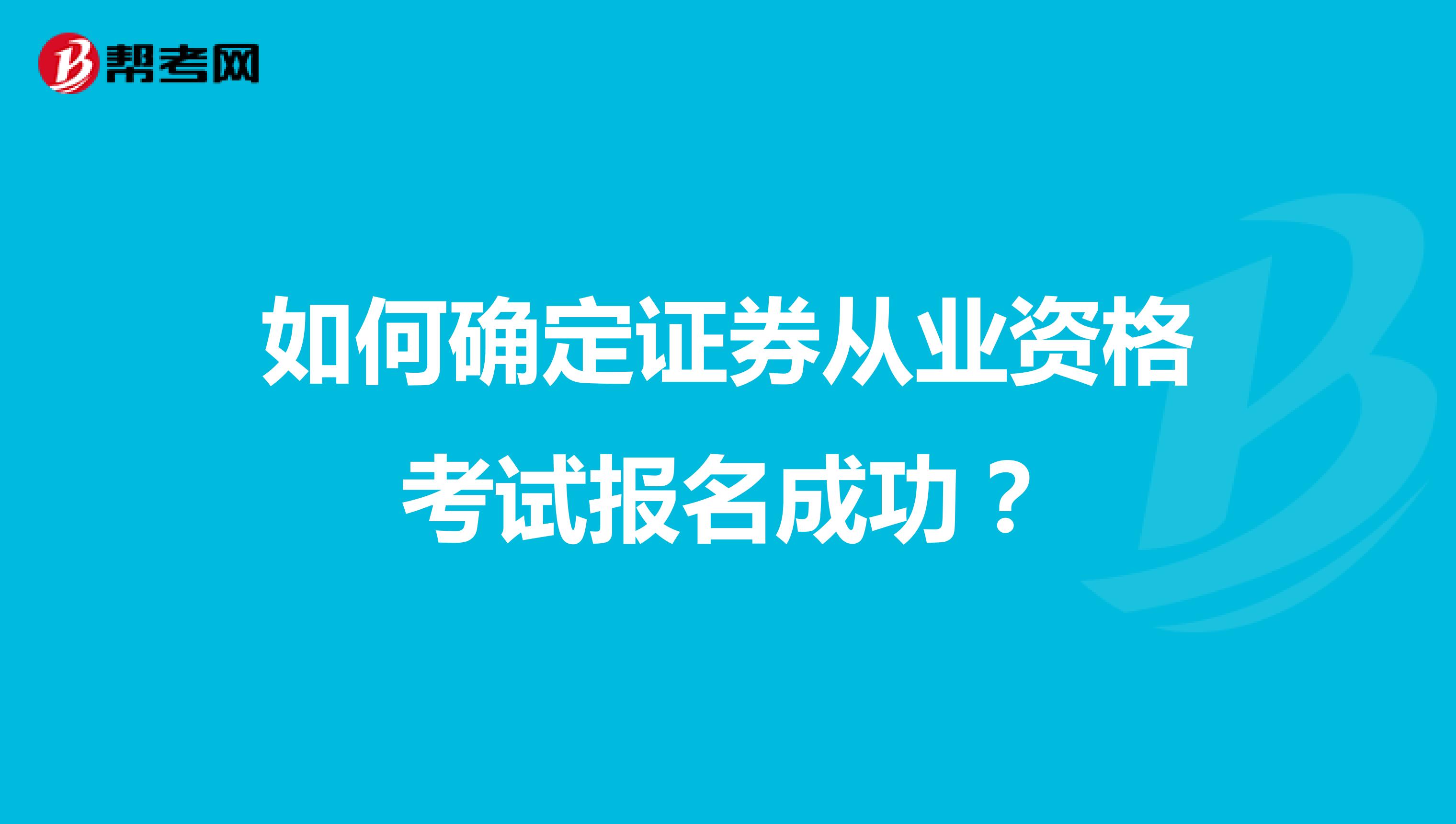 如何确定证券从业资格考试报名成功?