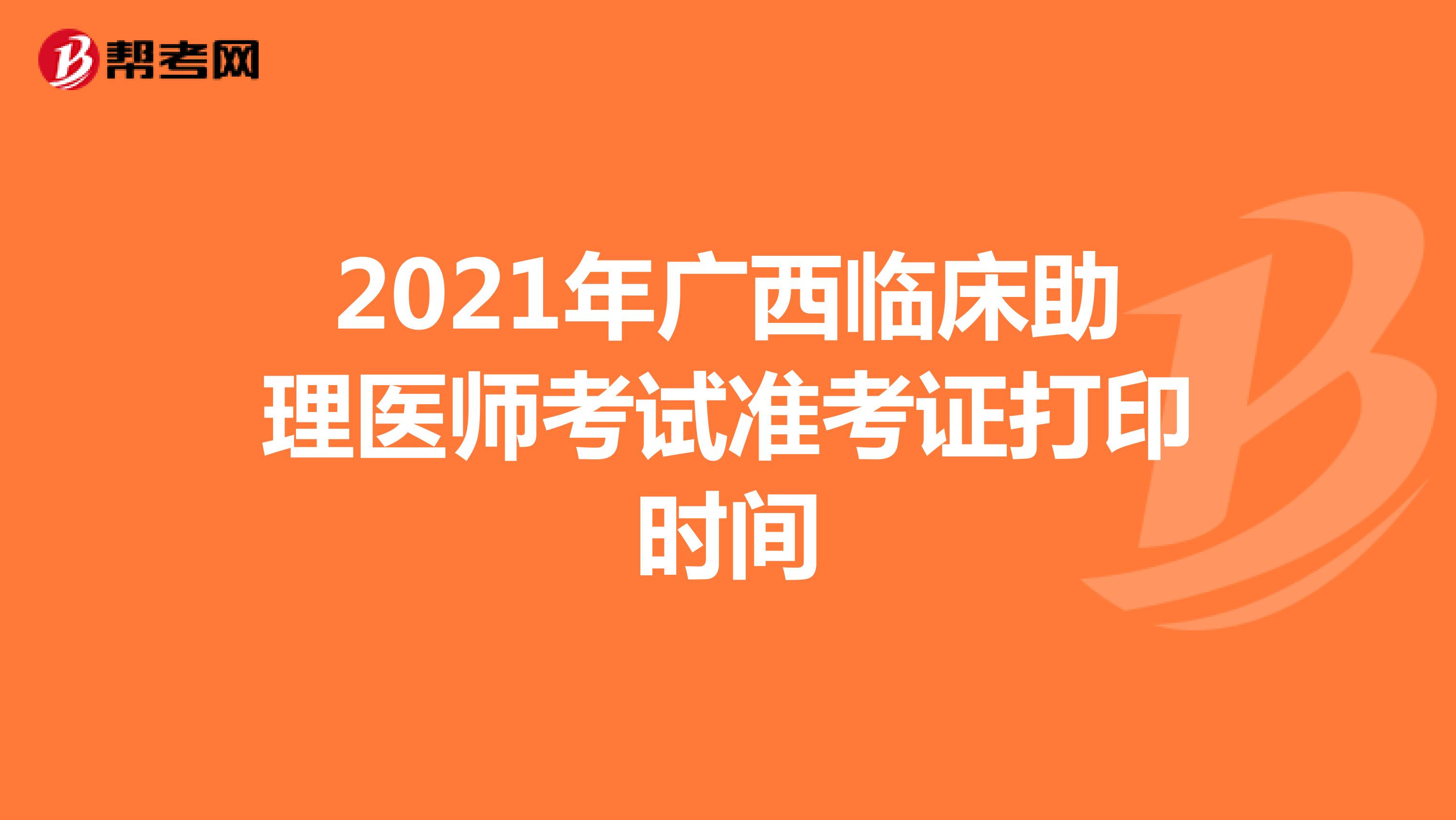 2021年广西临床助理医师考试准考证打印时间
