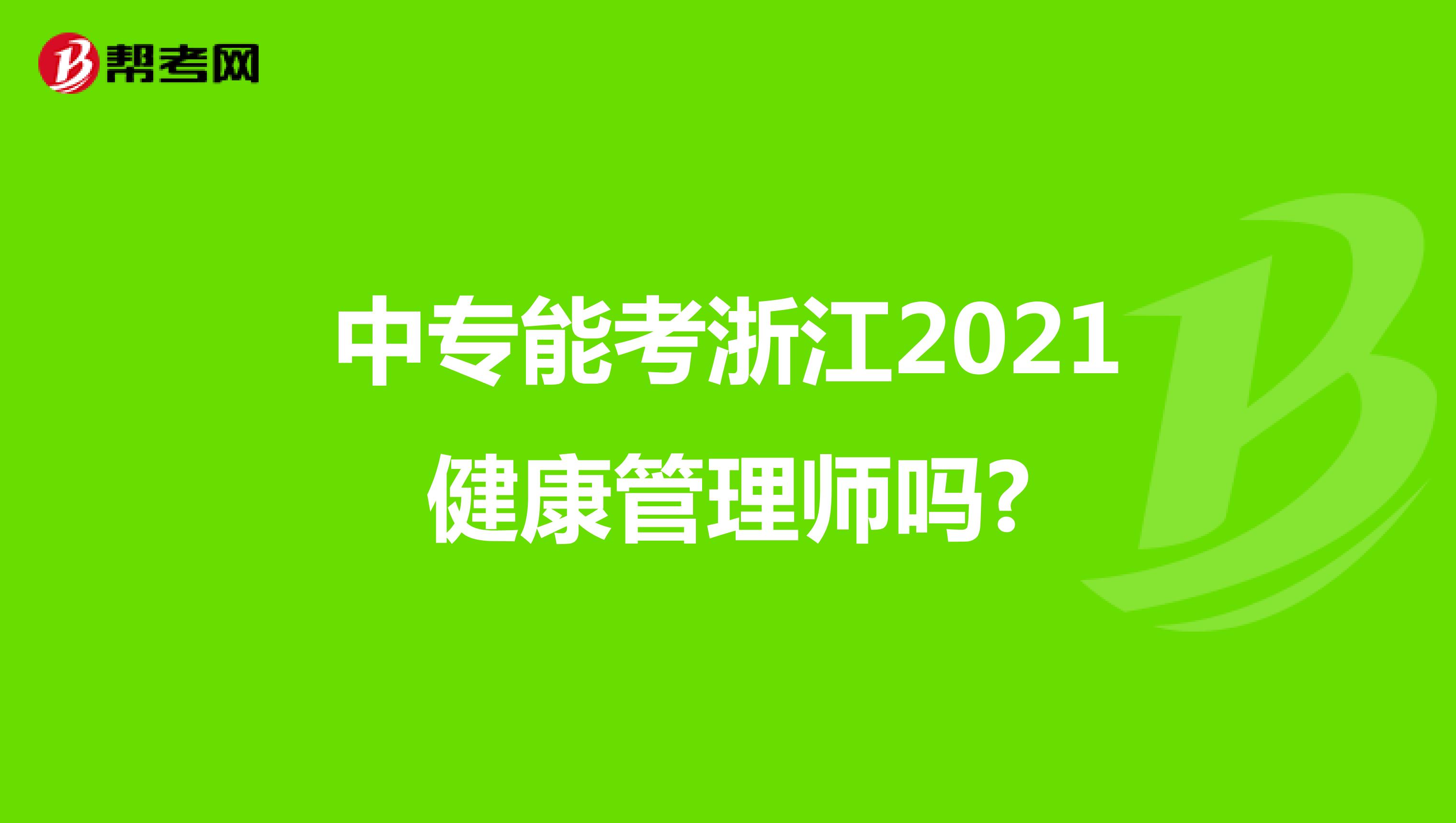 中专能考浙江2021健康管理师吗?