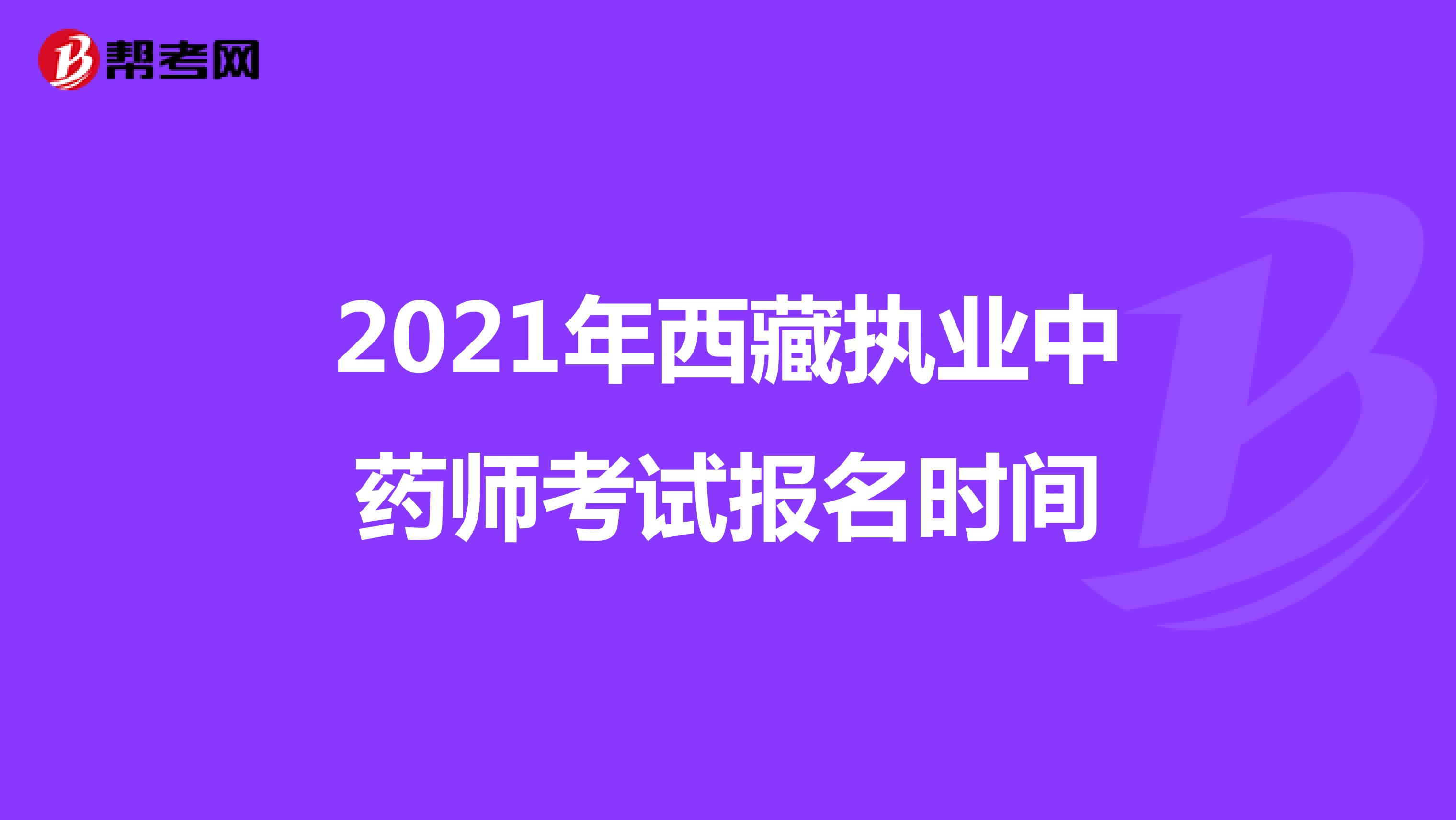 2021年西藏执业中药师考试报名时间