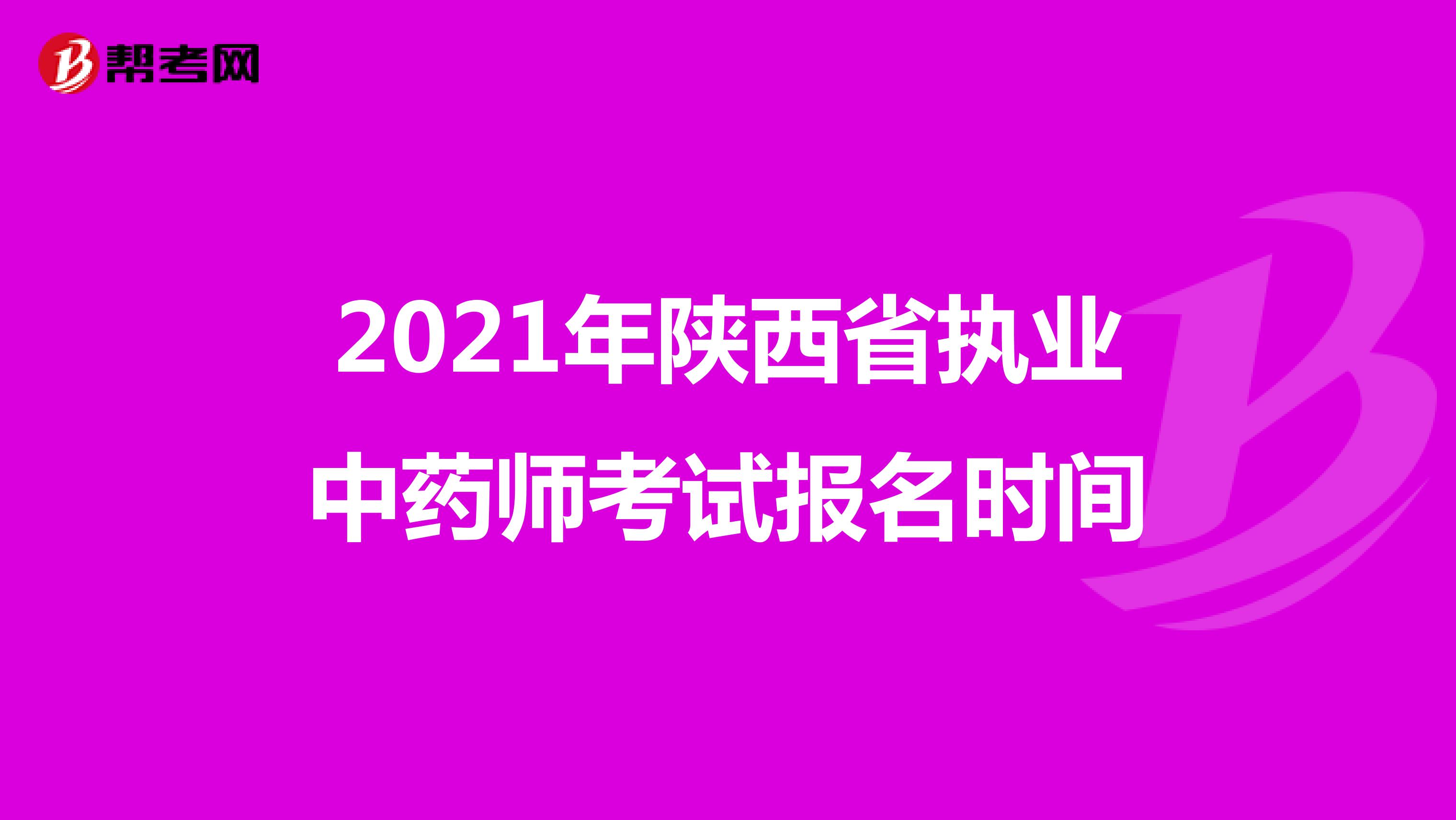 2021年陕西省执业中药师考试报名时间