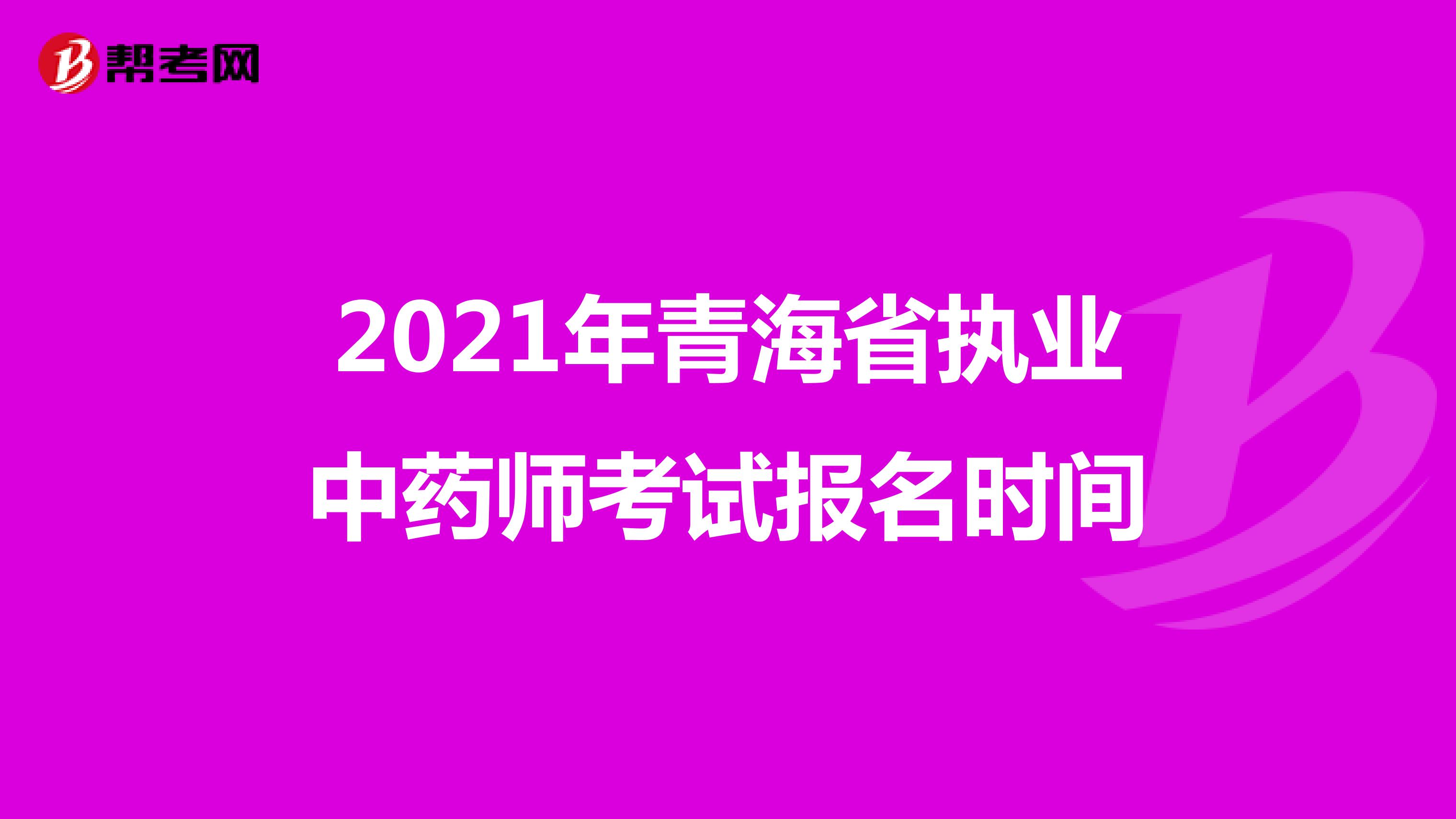 2021年青海省执业中药师考试报名时间