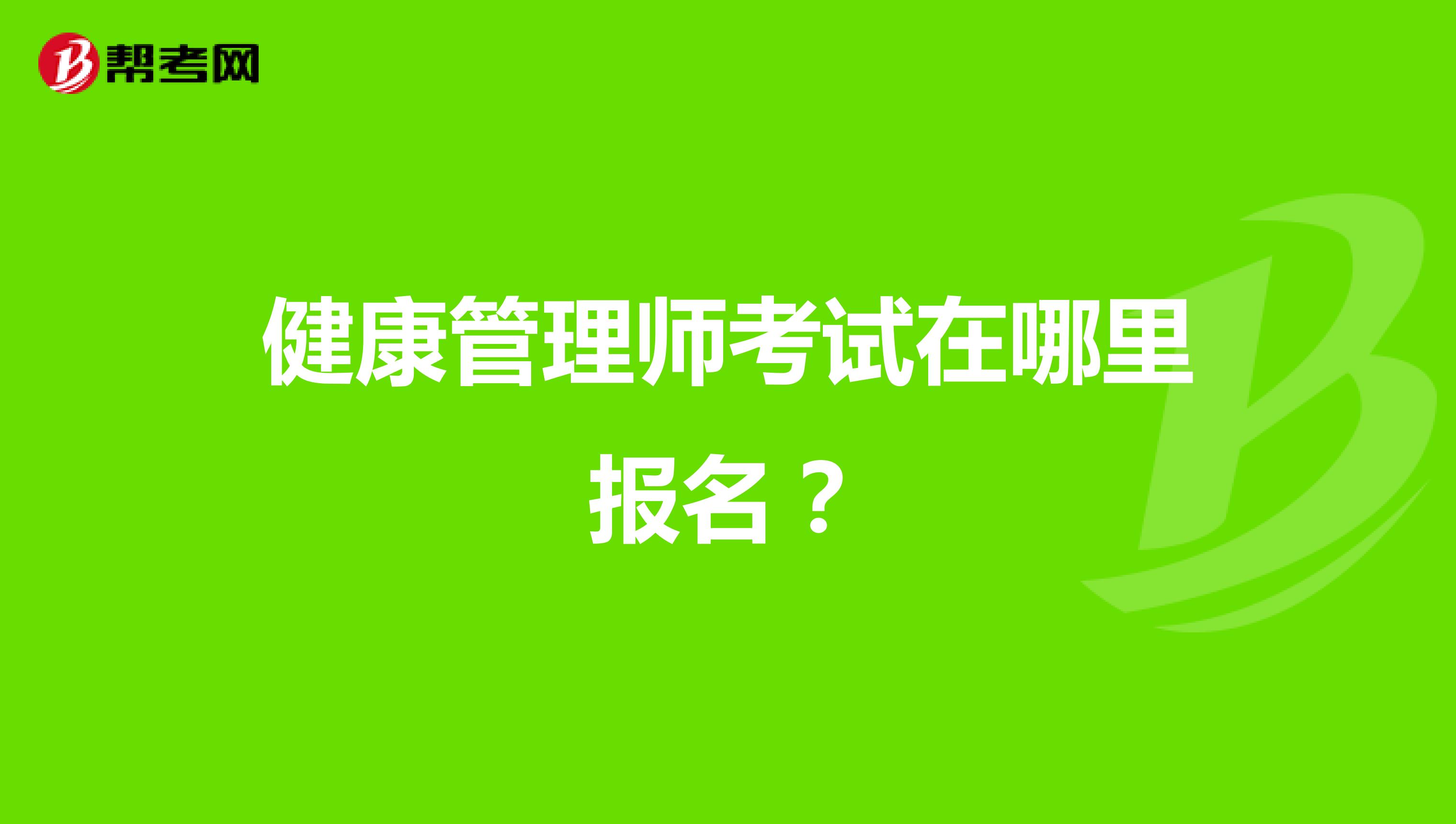 健康管理师考试在哪里报名？