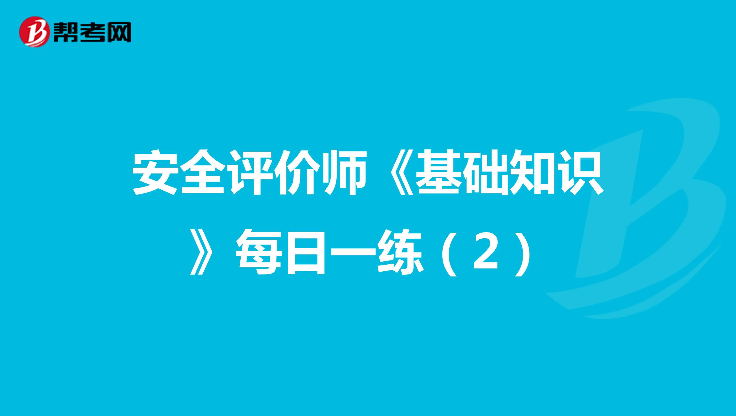 安全评价师《基础知识》每日一练（2）