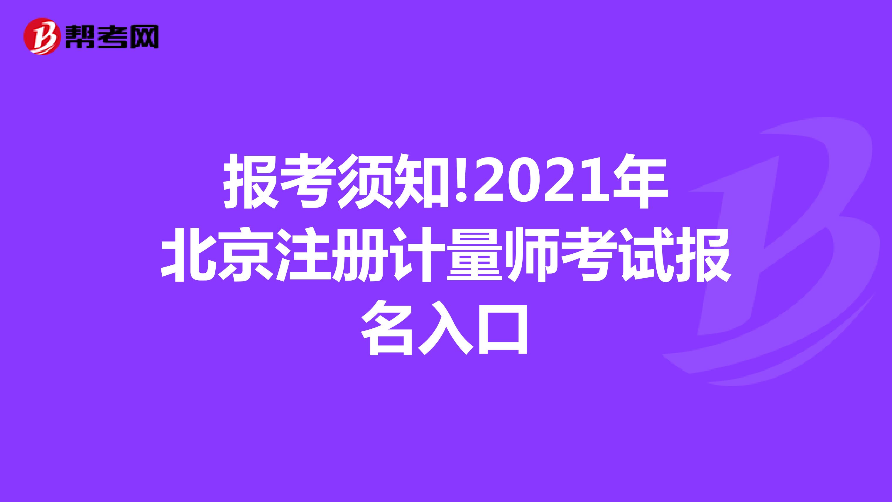 报考须知!2021年北京注册计量师考试报名入口