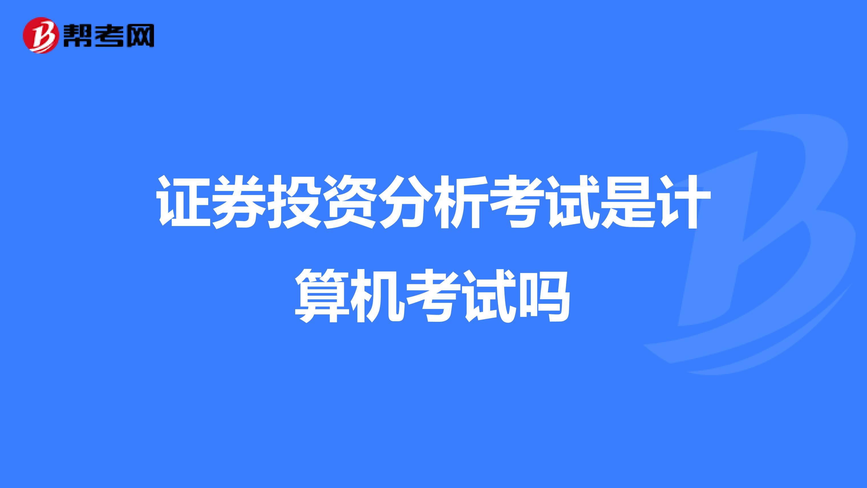 证券投资分析考试是计算机考试吗