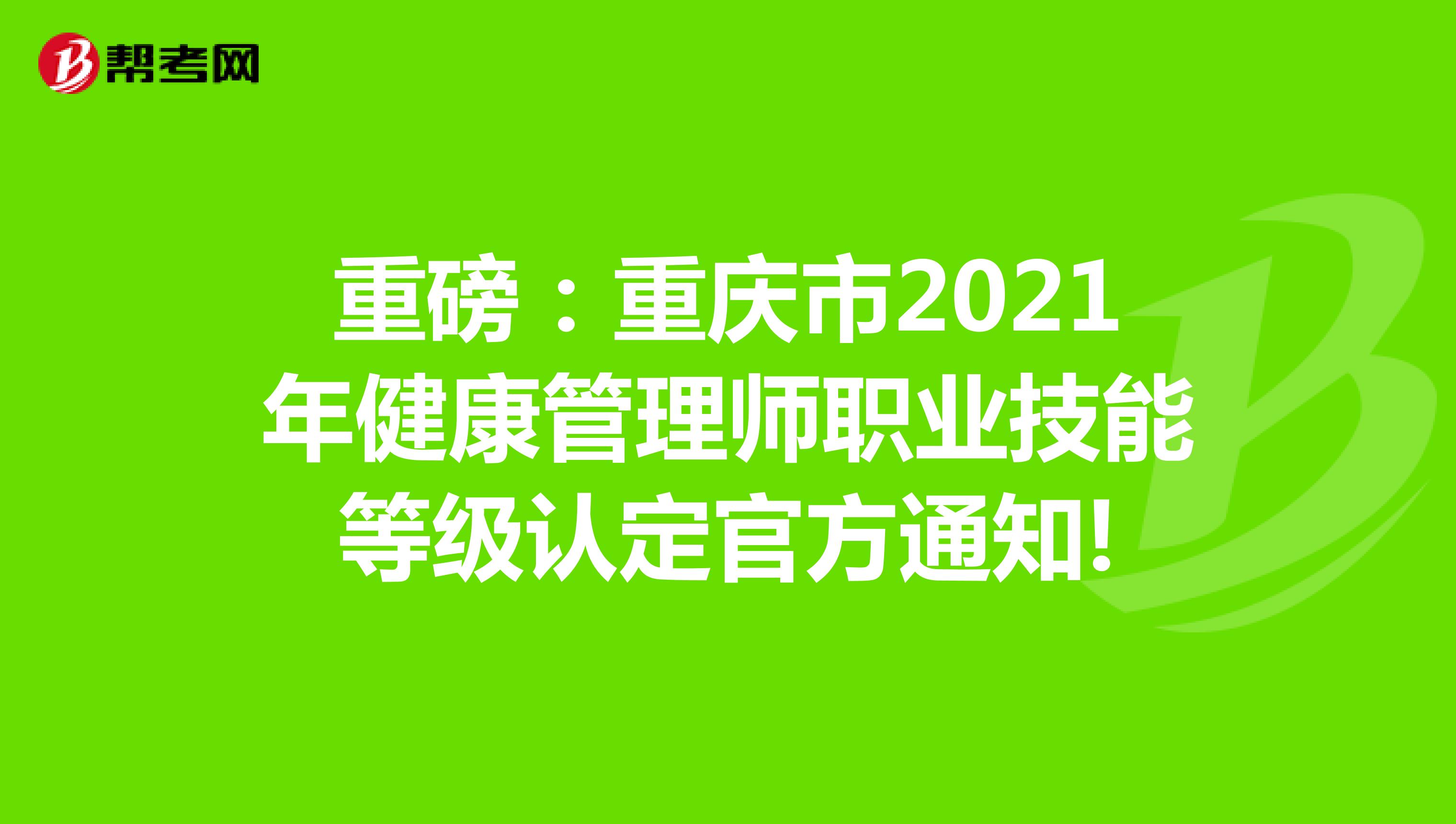 重磅：重庆市2021年健康管理师职业技能等级认定官方通知!