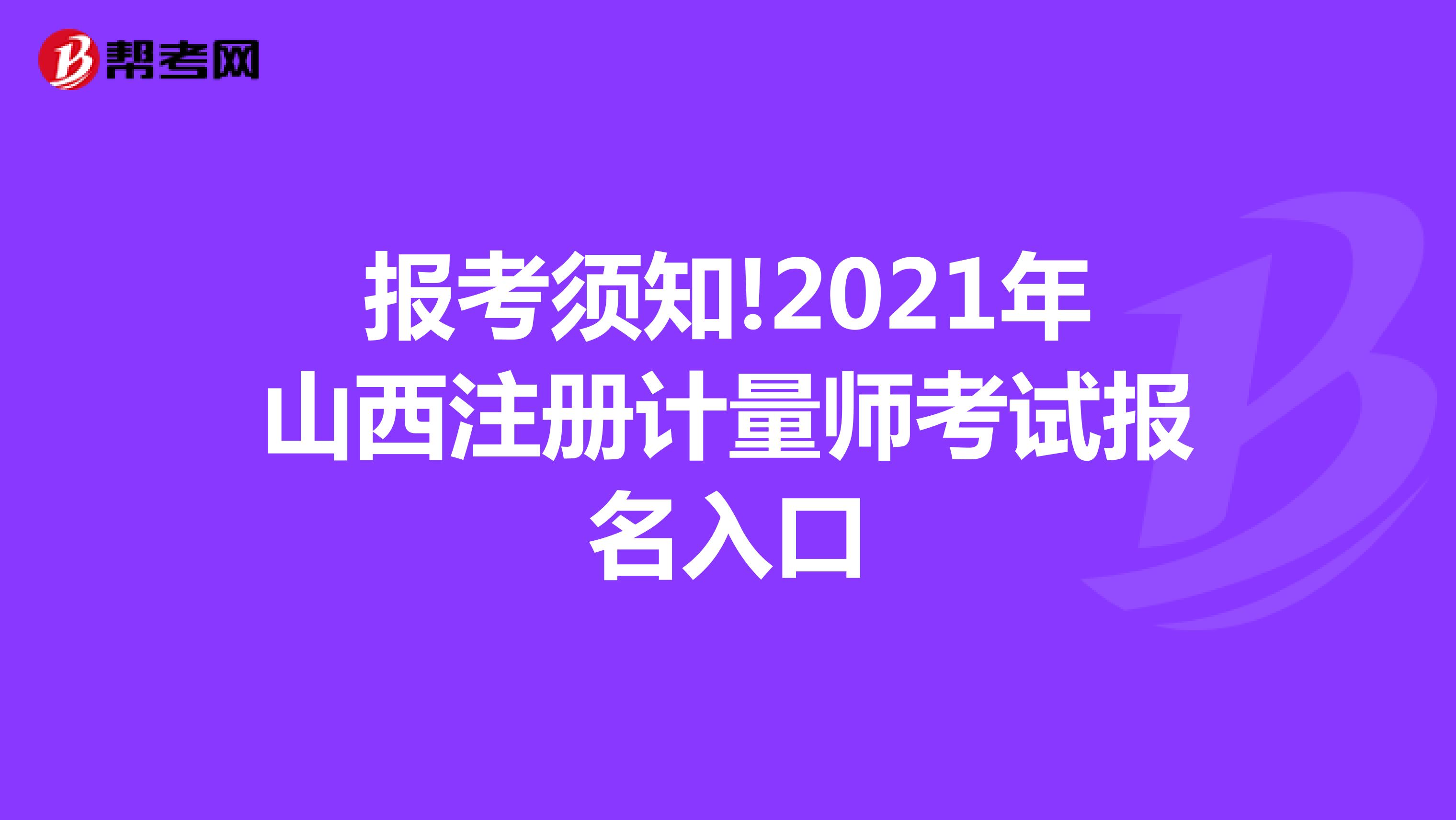 報考須知!2021年山西注冊計量師考試報名入口