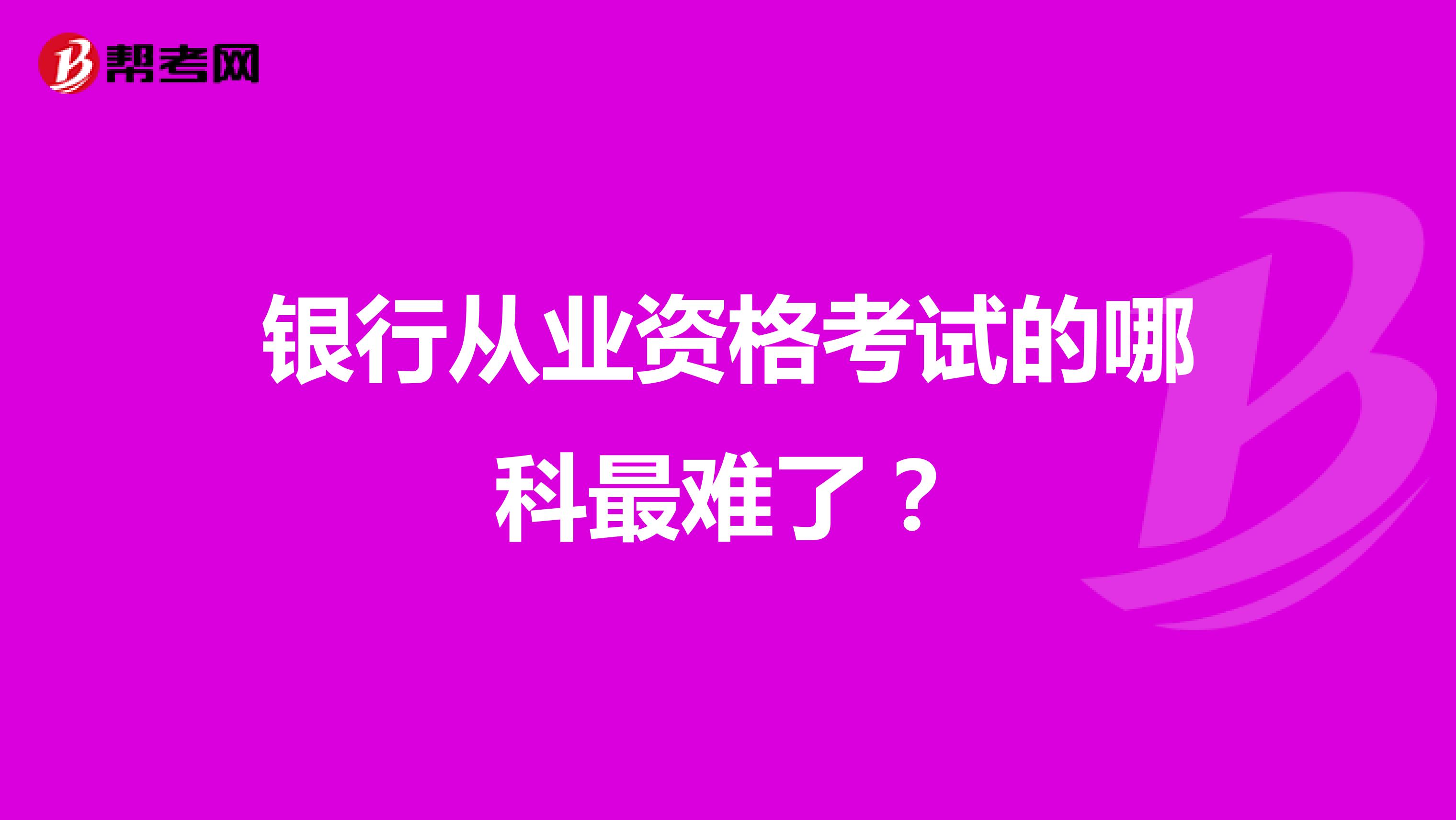 银行从业资格考试的哪科最难了?