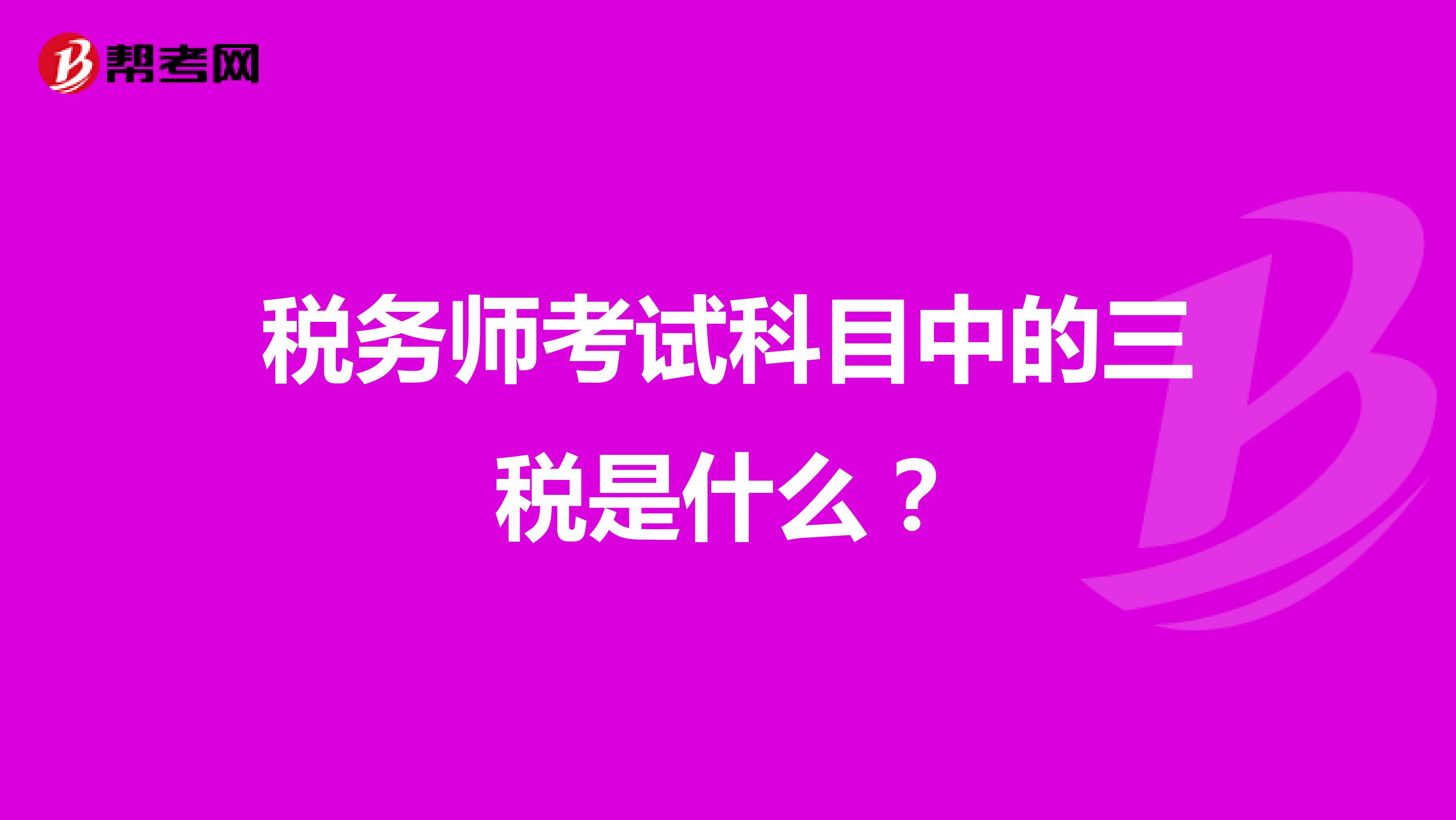 稅務師考試科目中的三稅是什么?