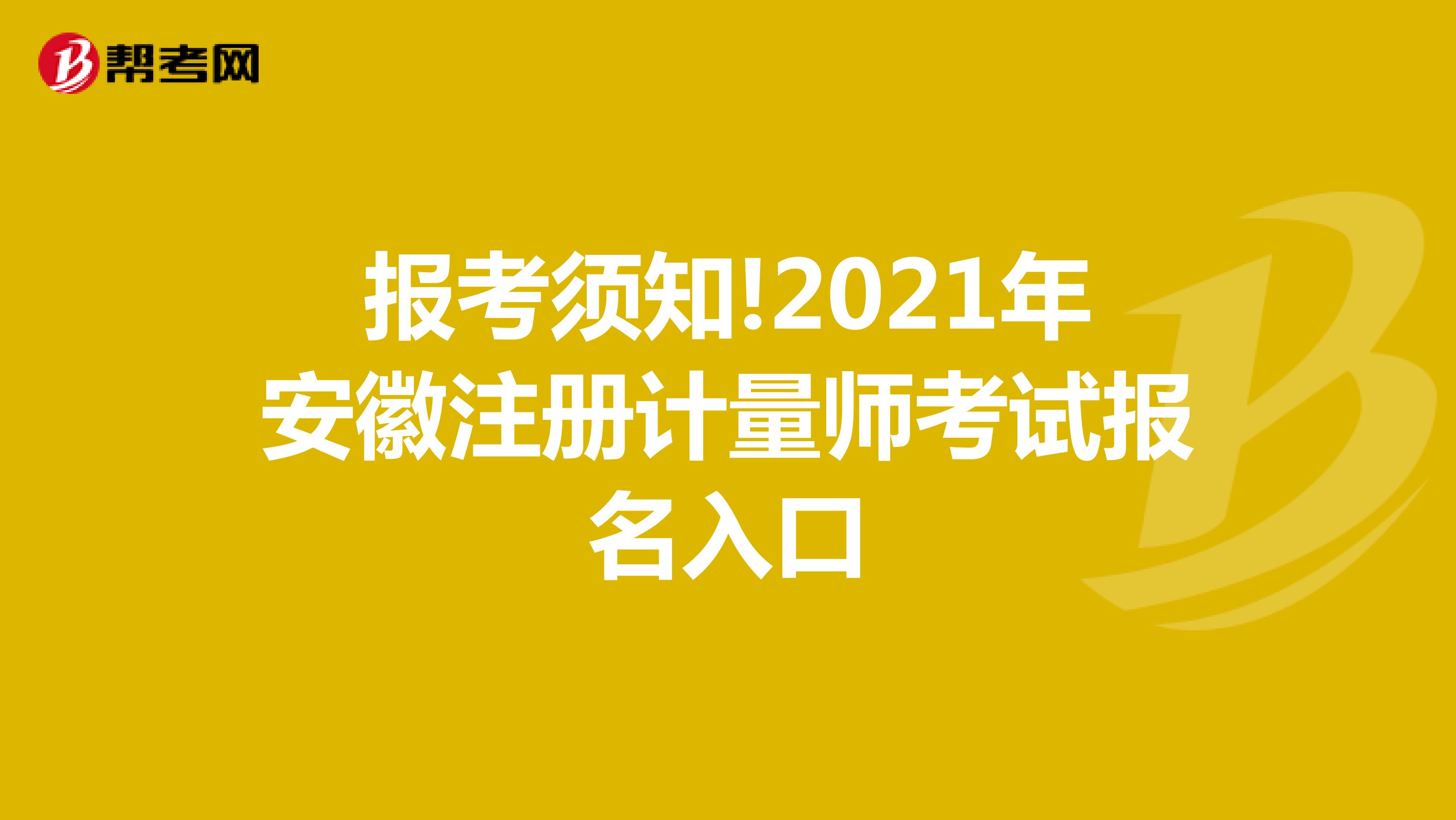 報考須知!2021年安徽注冊計(jì)量師考試報名入口