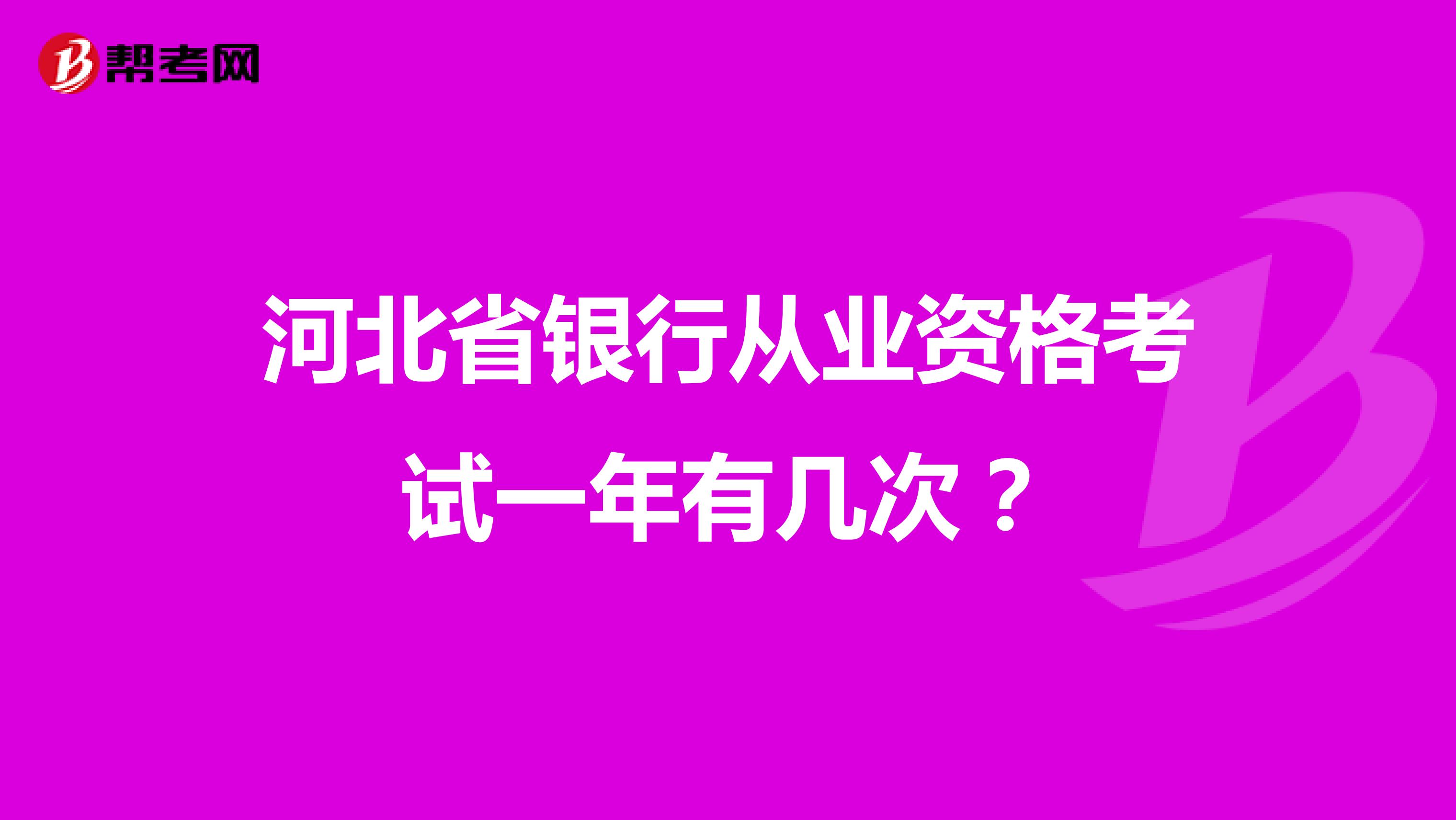 河北省银行从业资格考试一年有几次?