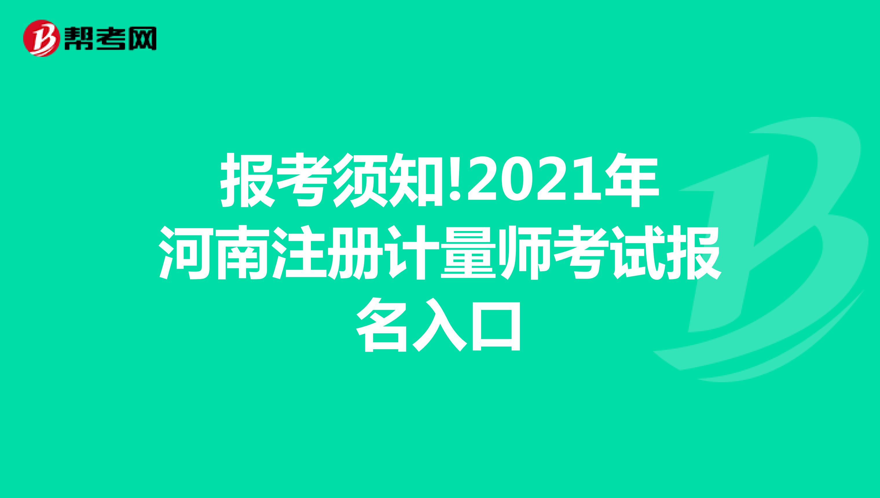 報考須知!2021年河南注冊計量師考試報名入口