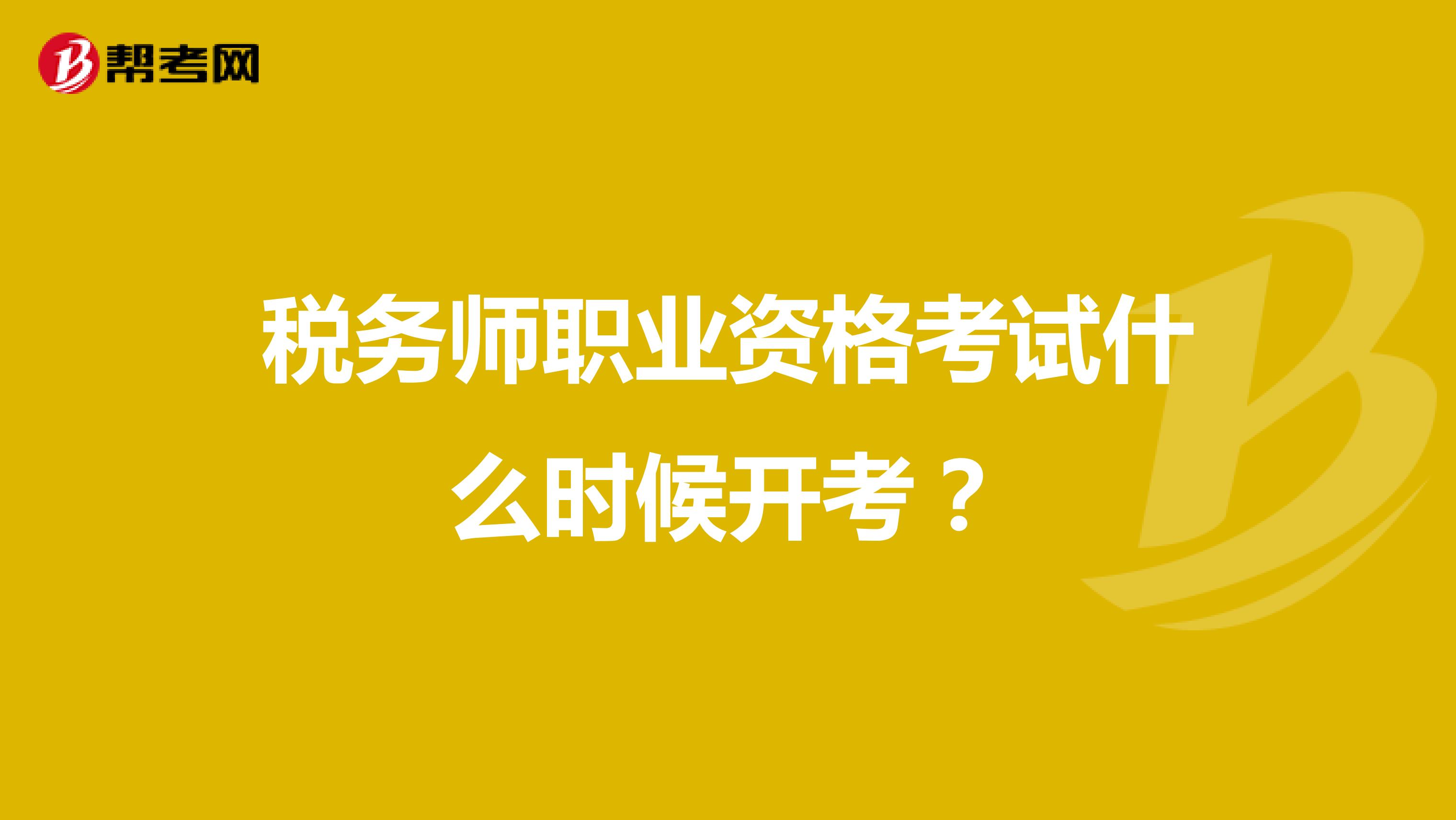 税务师职业资格考试什么时候开考？