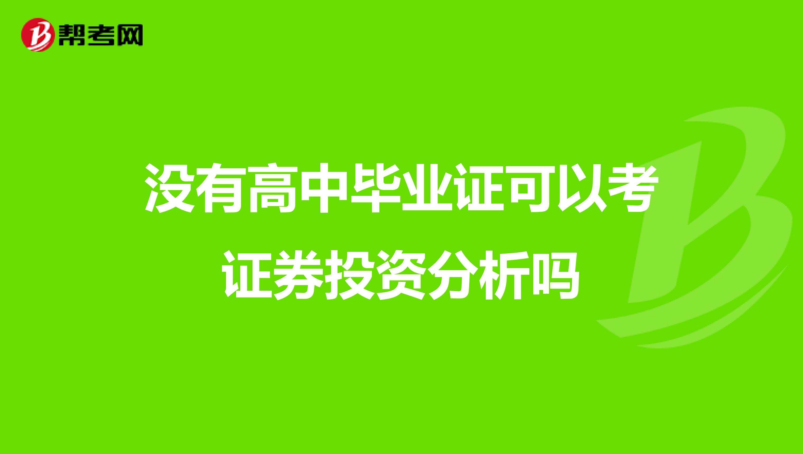 没有高中毕业证可以考证券投资分析吗