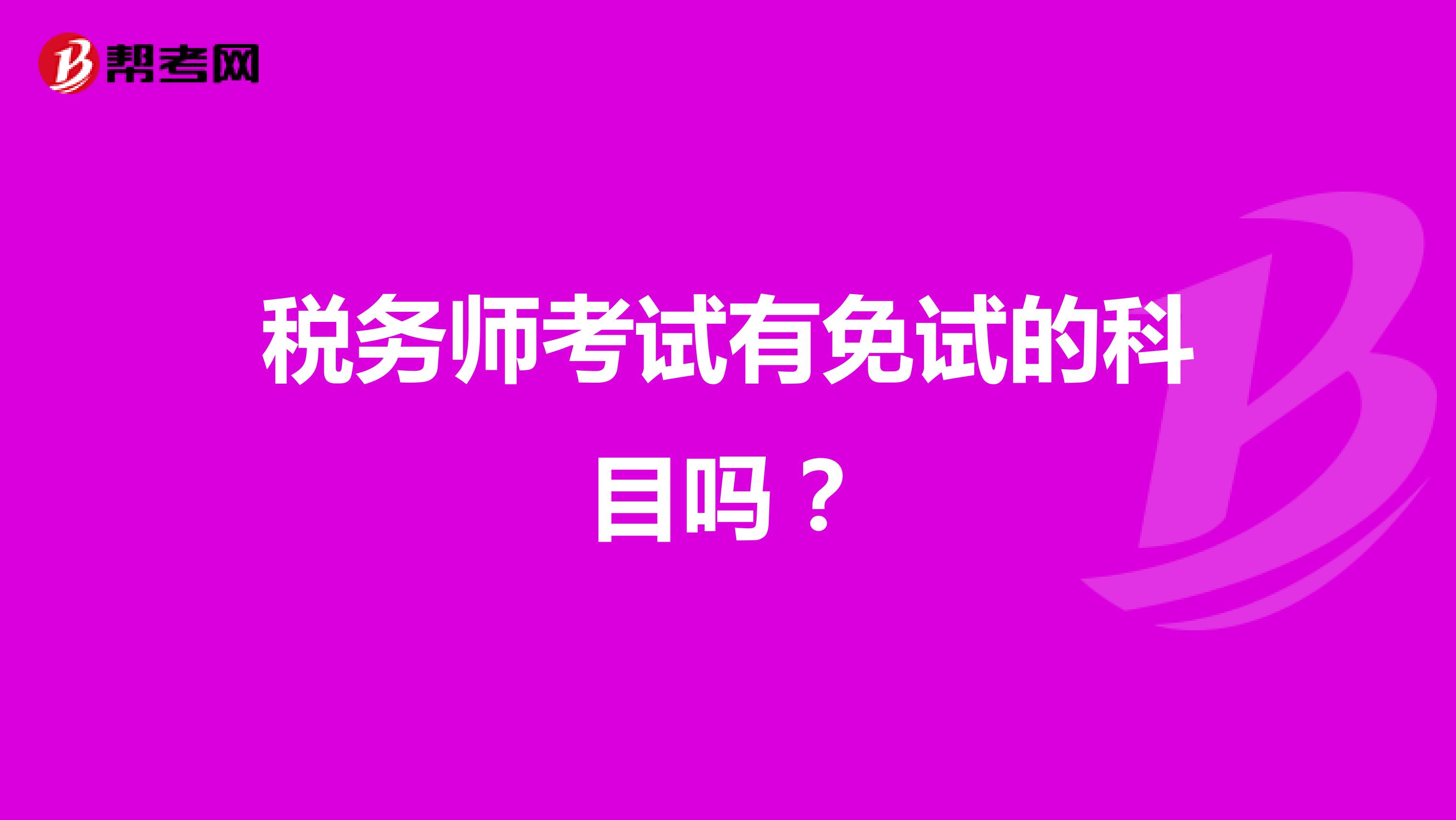 税务师考试有免试的科目吗?
