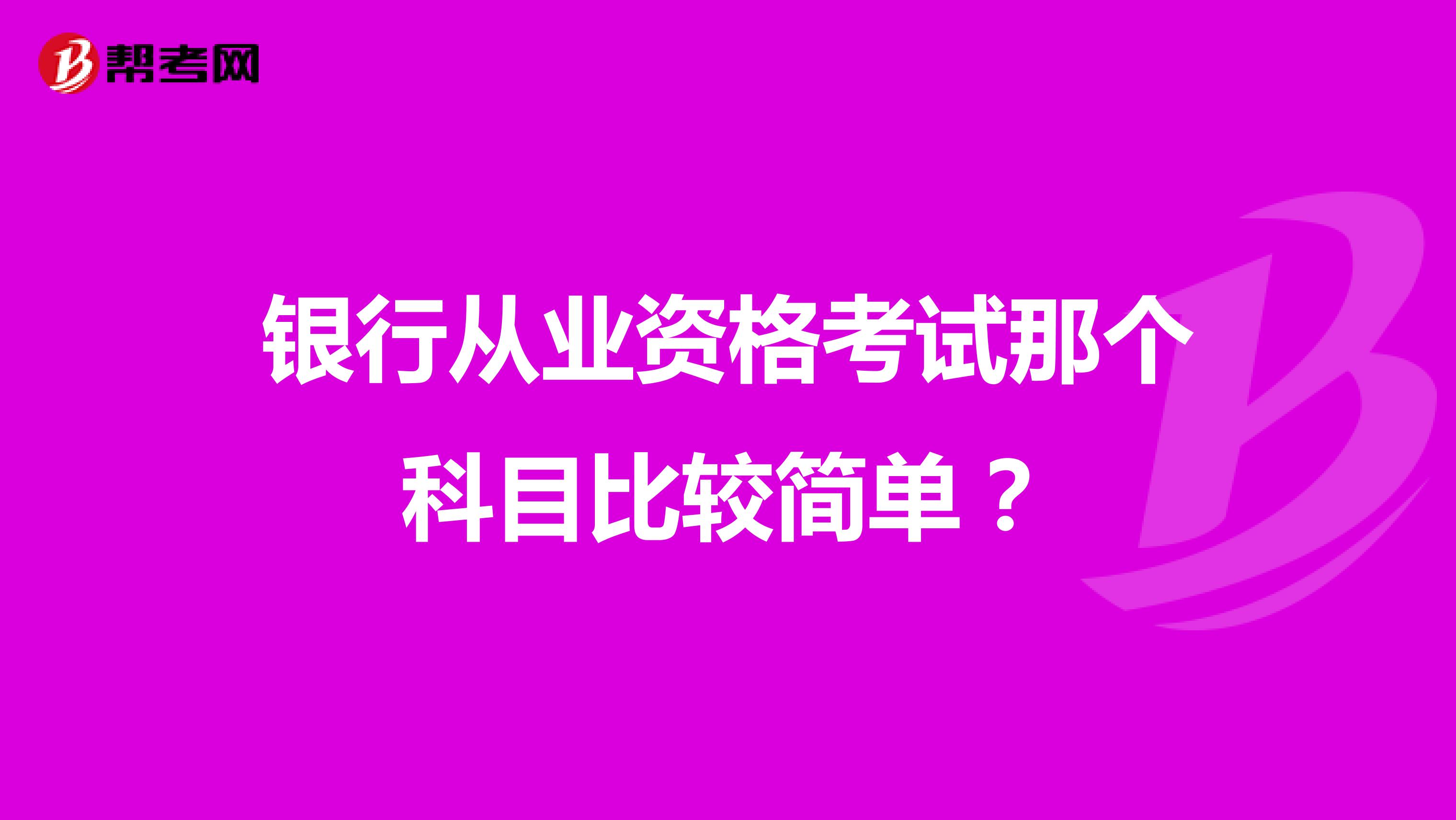 银行从业资格考试那个科目比较简单?