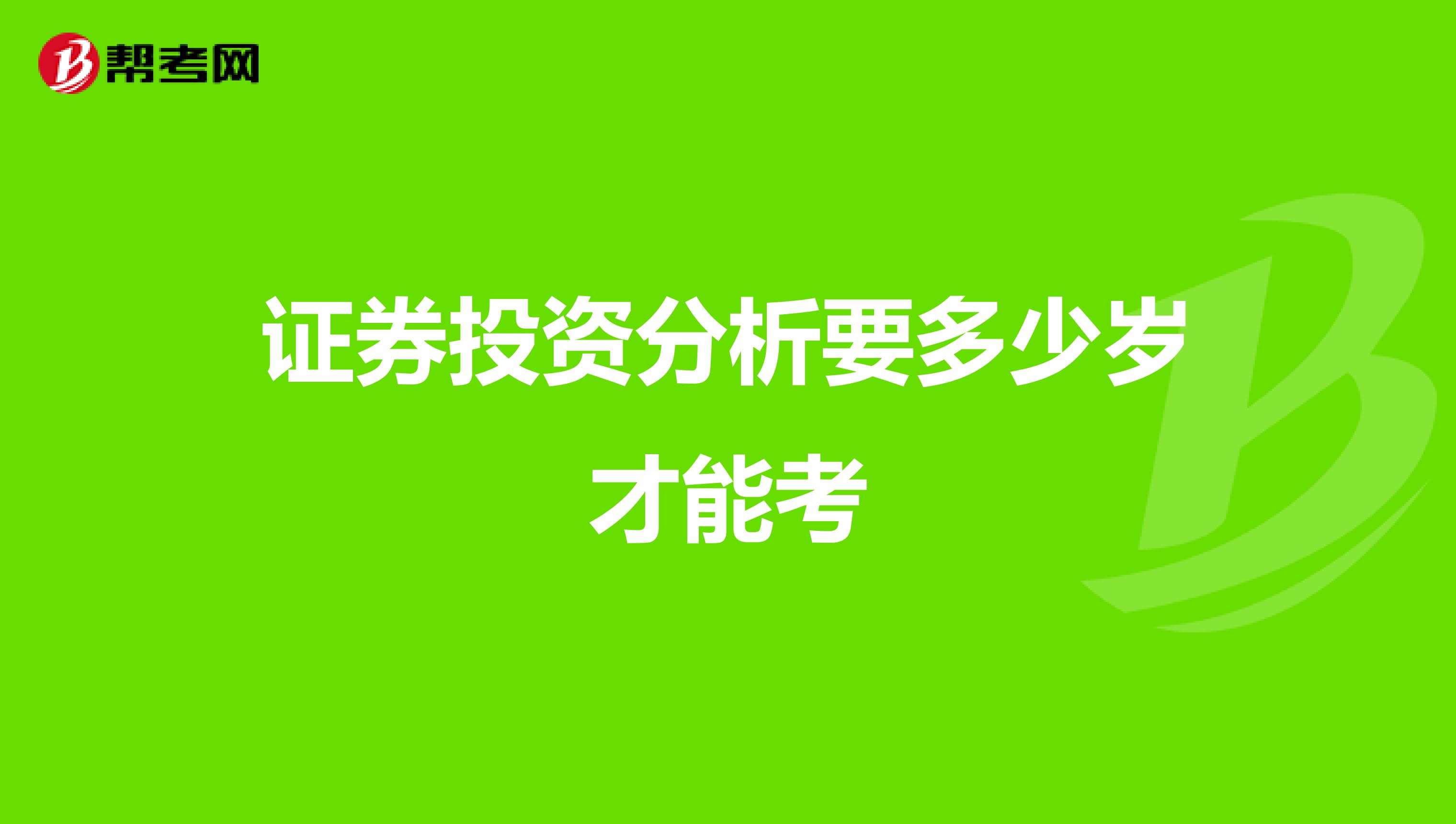 证券投资分析要多少岁才能考
