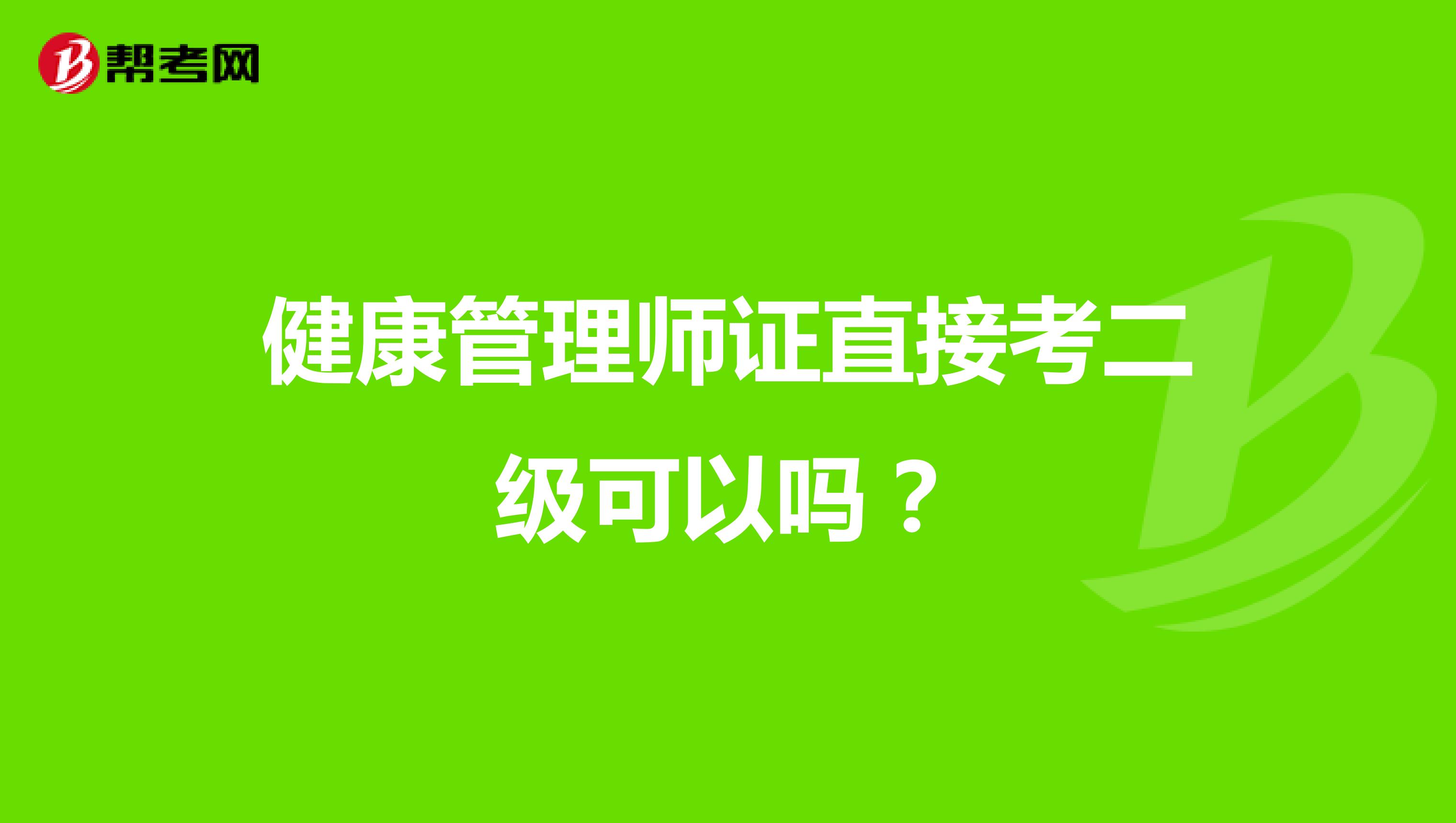 健康管理师证直接考二级可以吗?