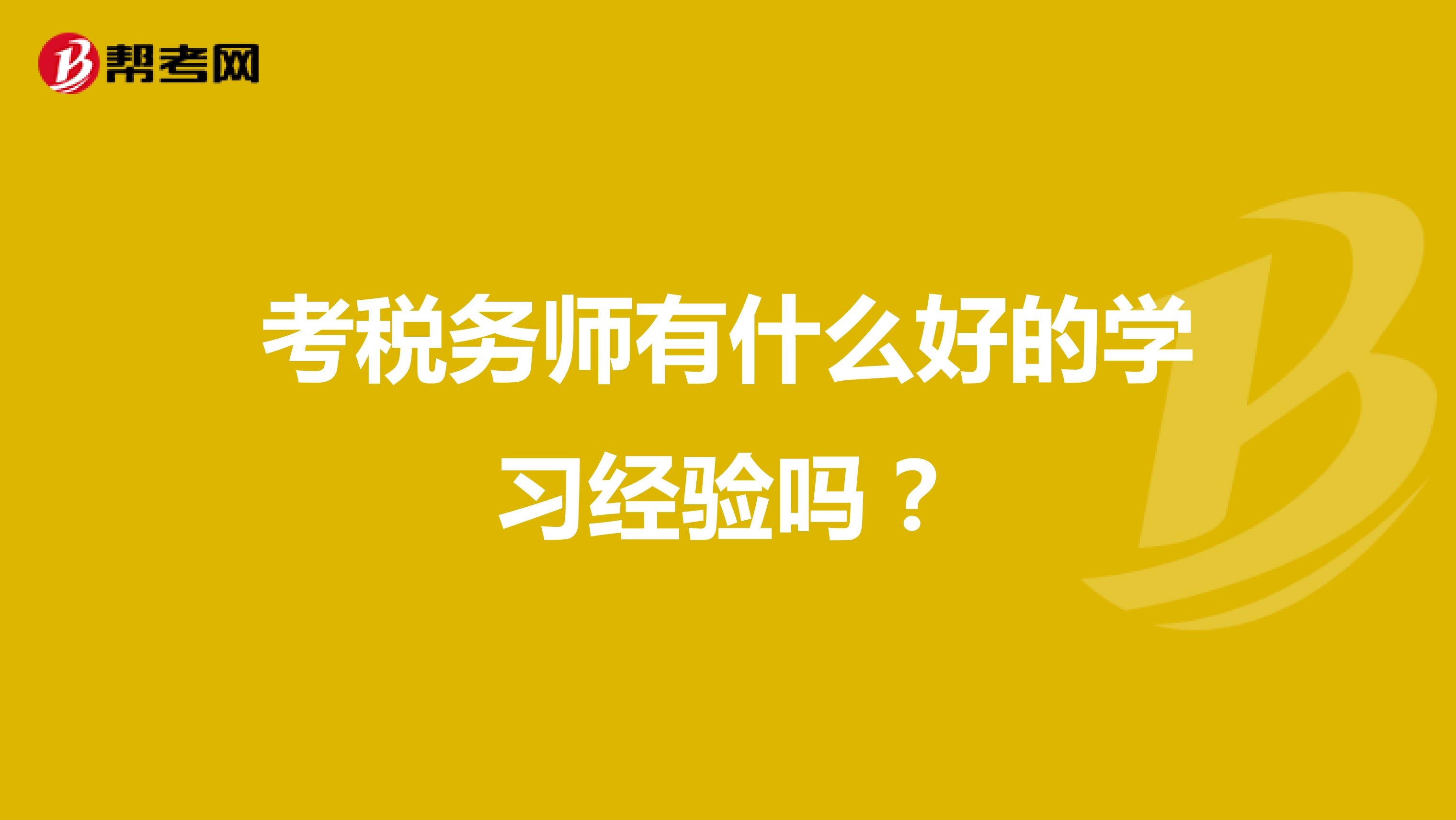 考稅務(wù)師有什么好的學(xué)習(xí)經(jīng)驗(yàn)嗎？
