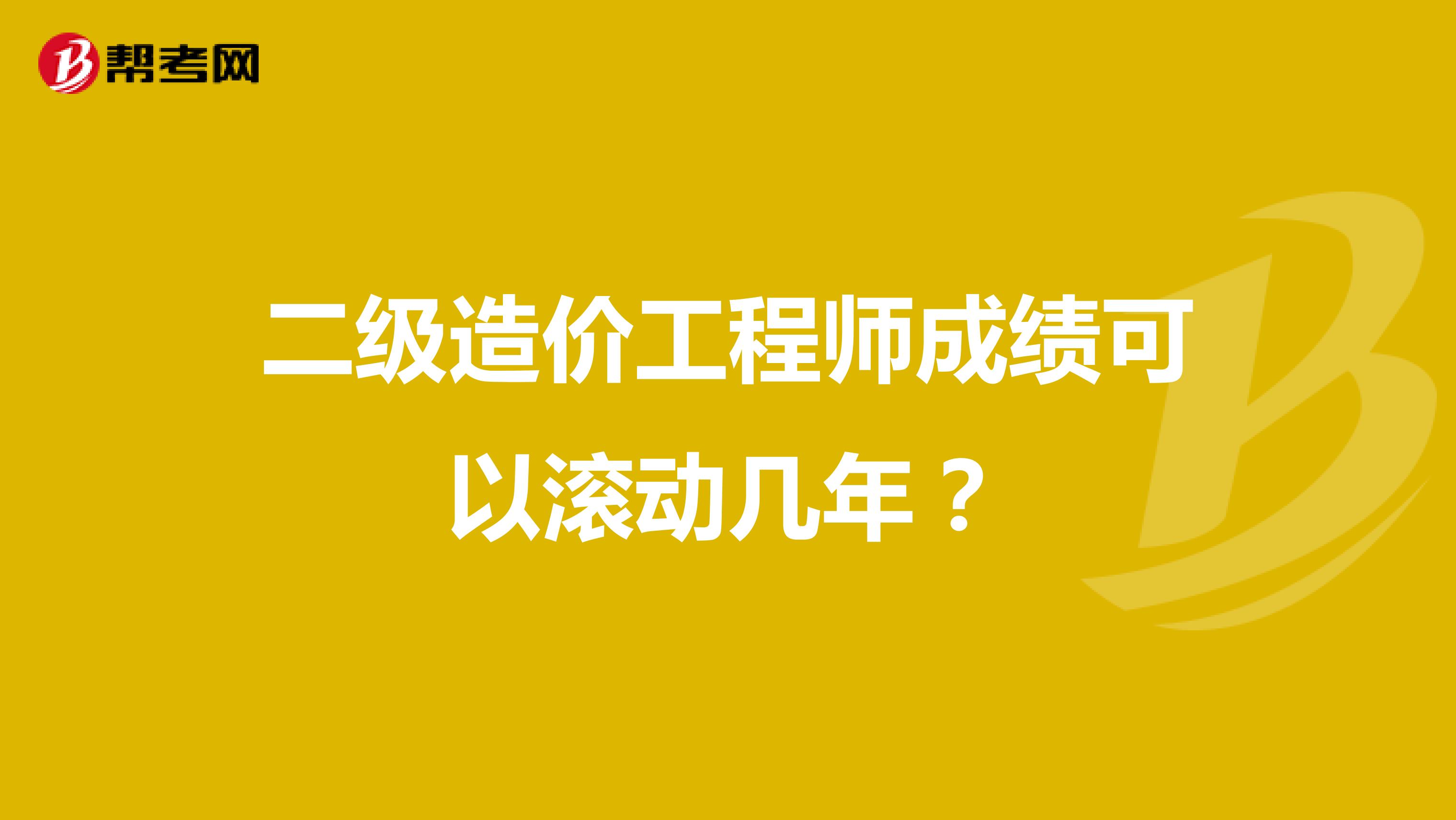 二级造价工程师成绩可以滚动几年?