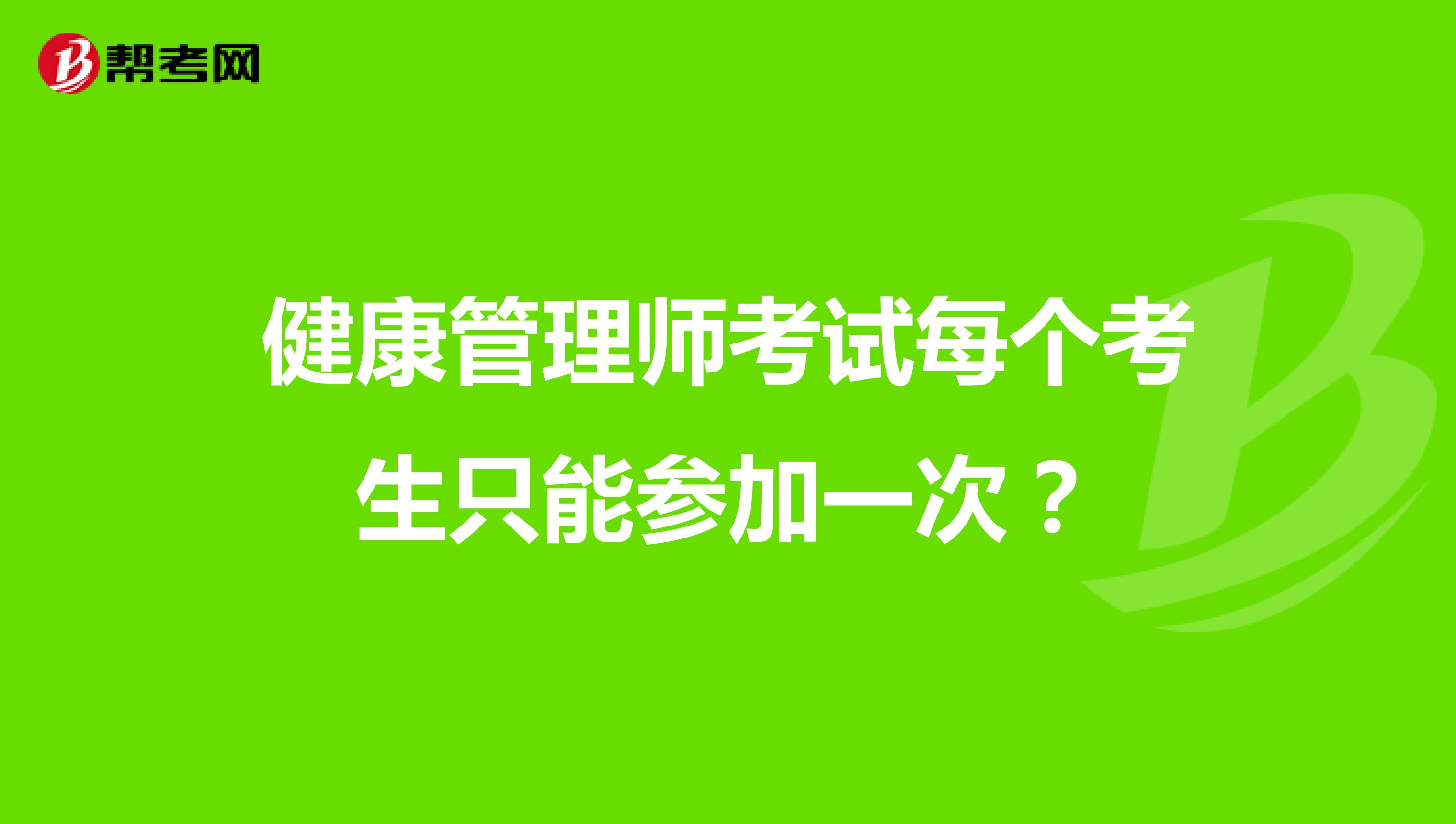 健康管理师考试每个考生只能参加一次?