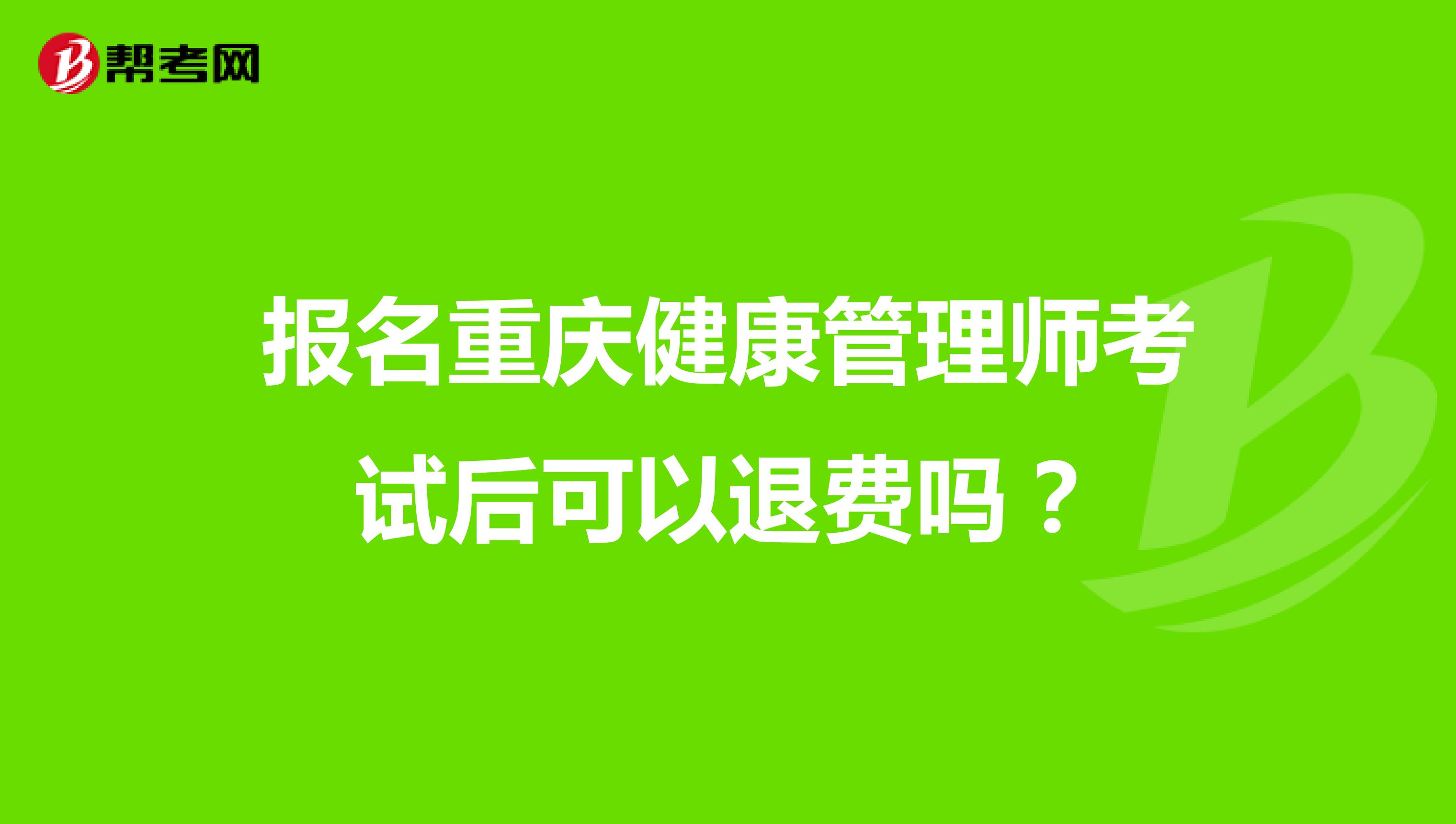 報(bào)名重慶健康管理師考試后可以退費(fèi)嗎？
