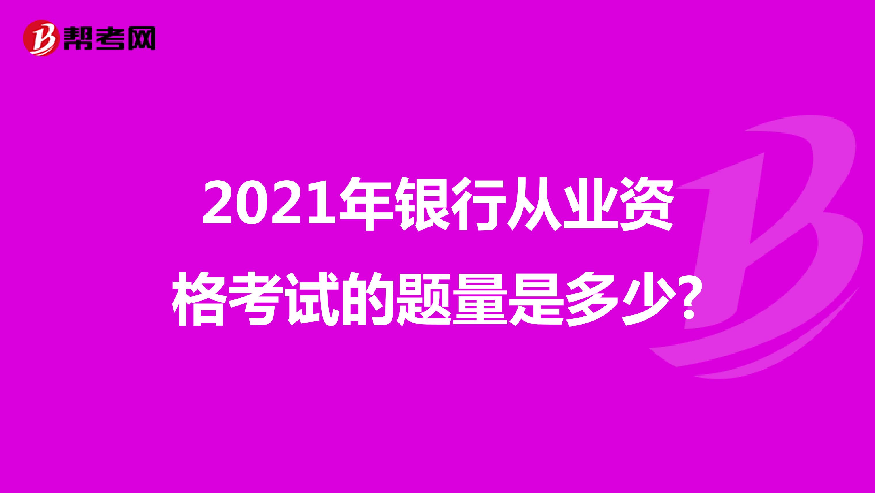 2021年银行从业资格考试的题量是多少?