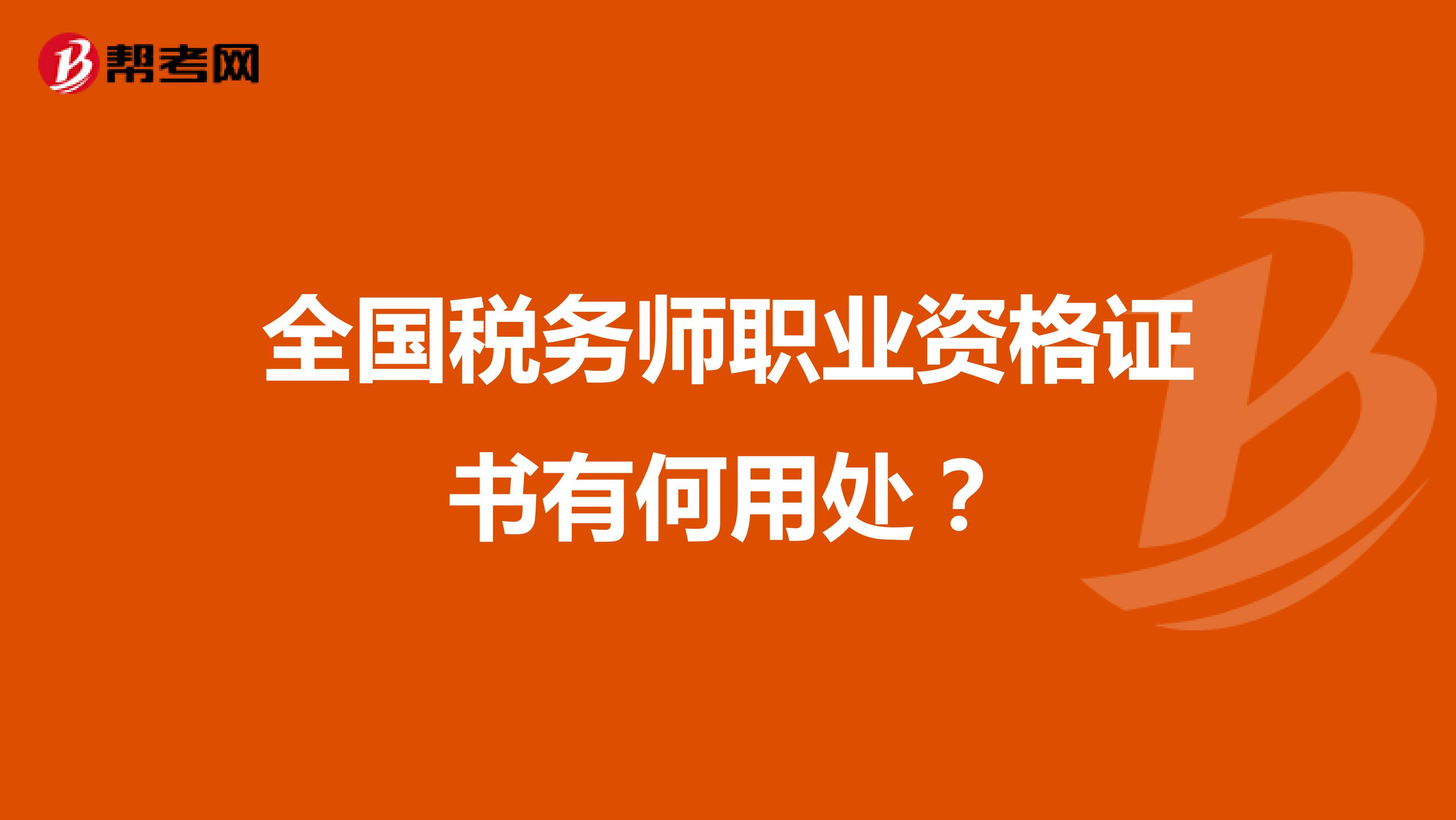 全國(guó)稅務(wù)師職業(yè)資格證書有何用處？