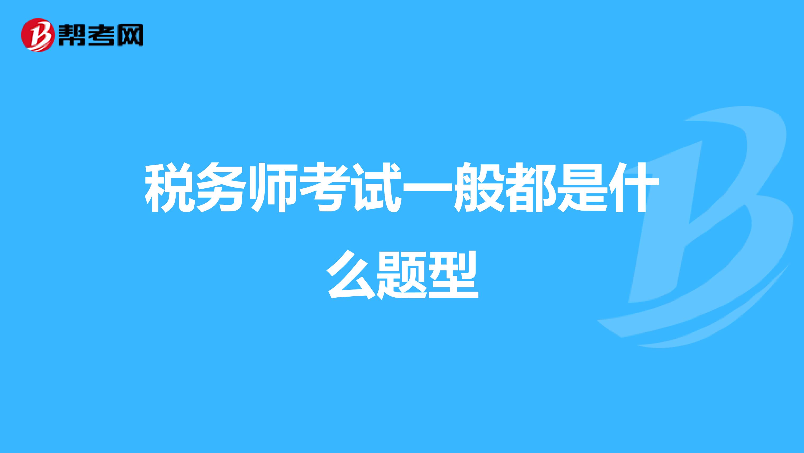 税务师考试一般都是什么题型