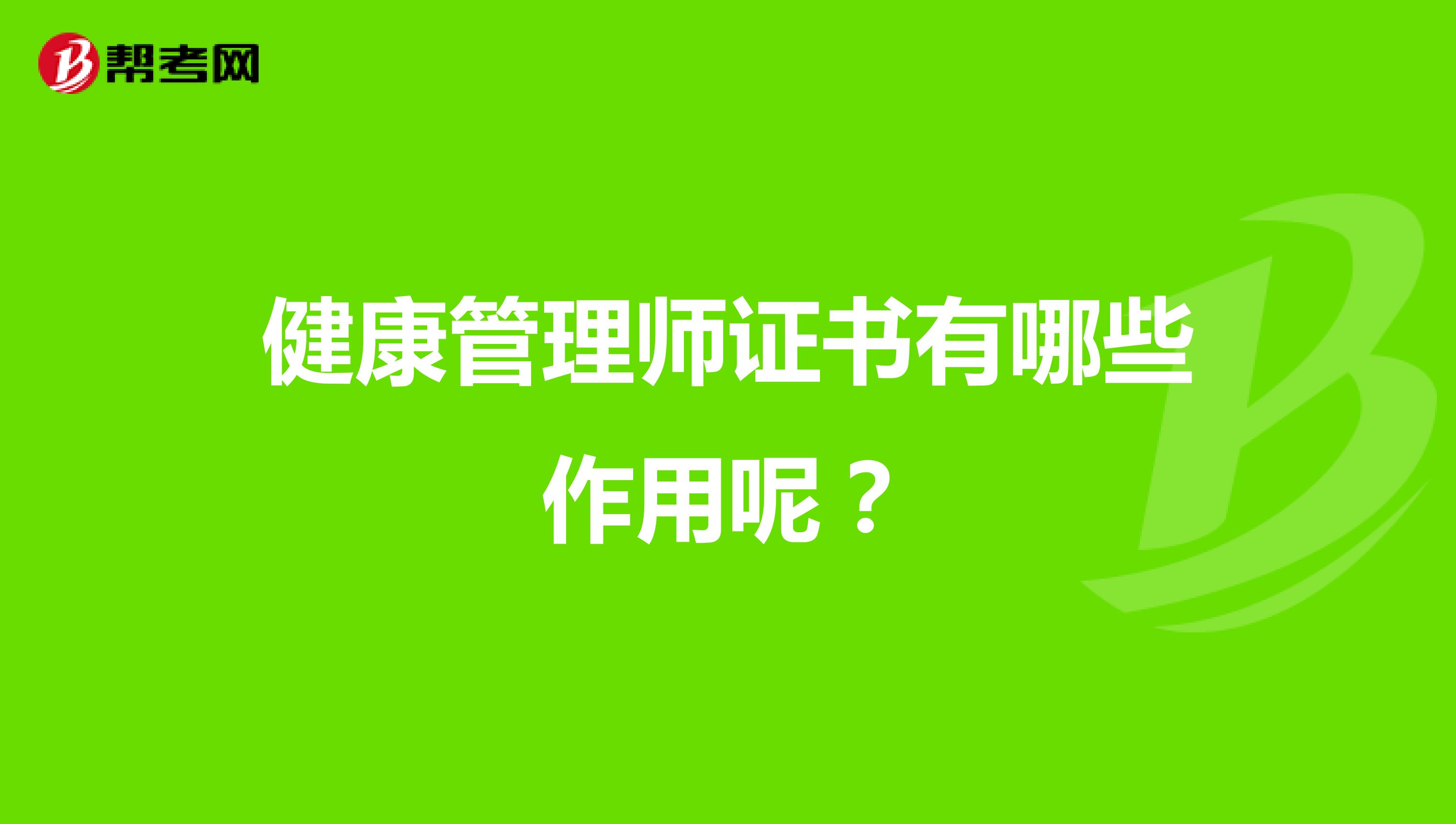 健康管理师证书有哪些作用呢?