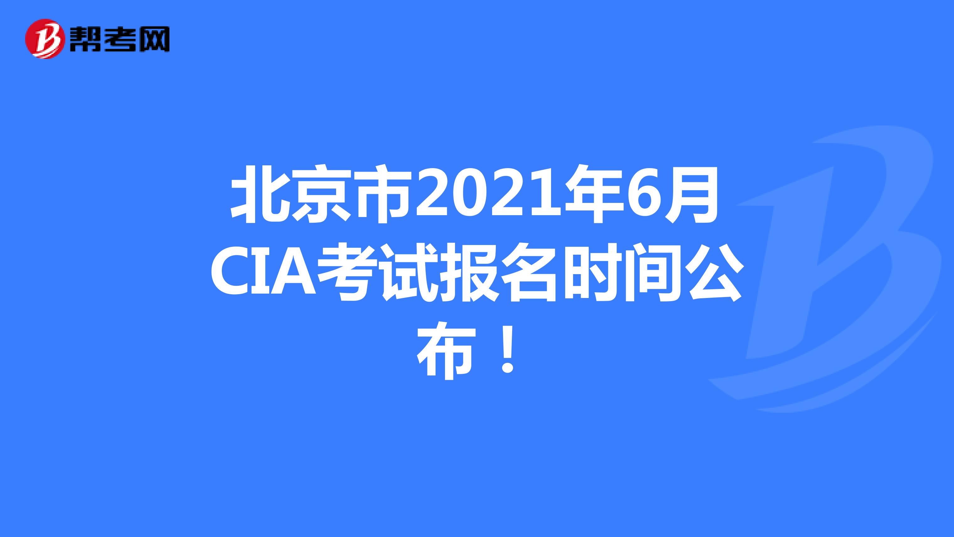 北京市2021年6月CIA考試報名時間公布！