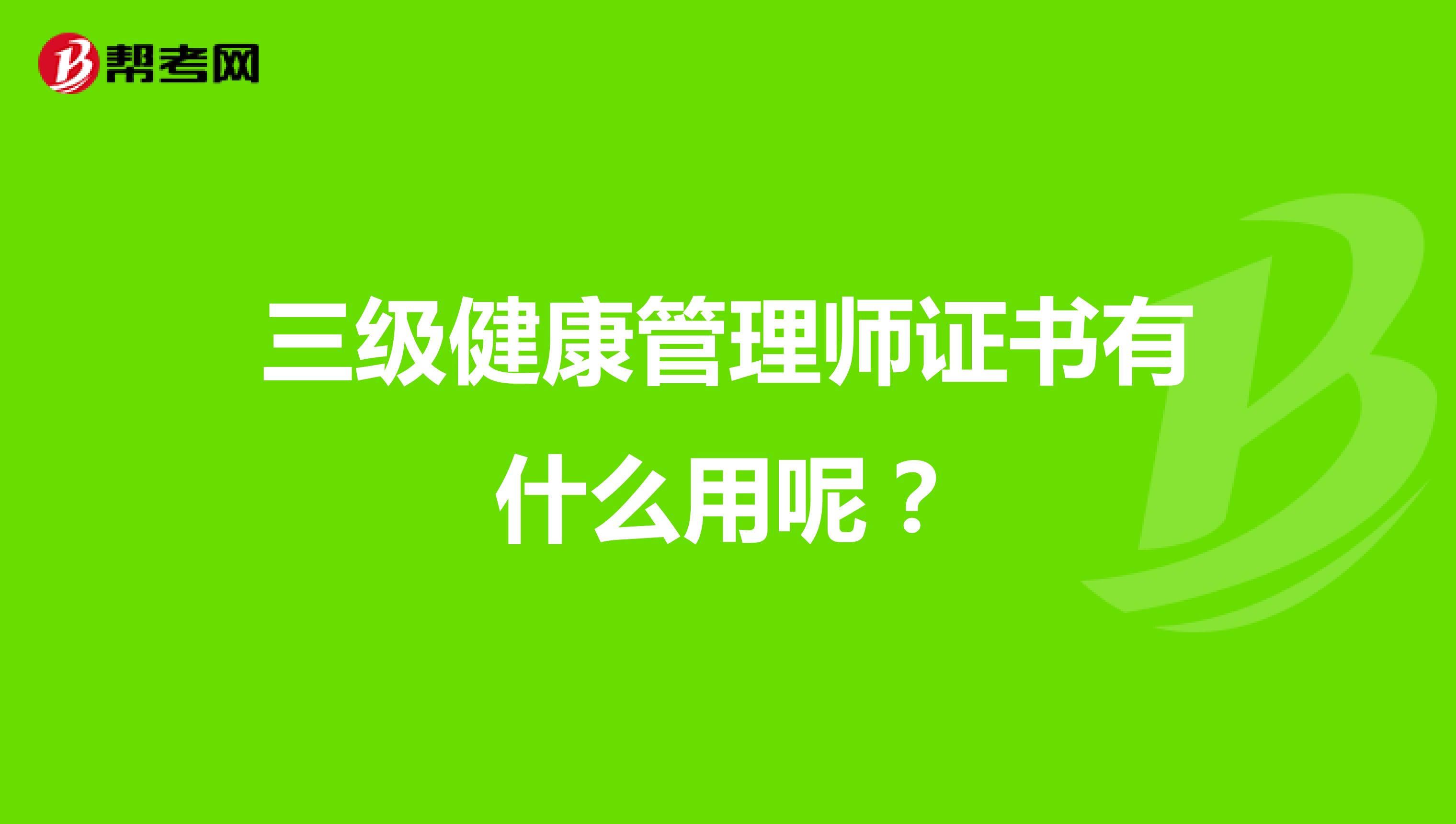 三级健康管理师证书有什么用呢?