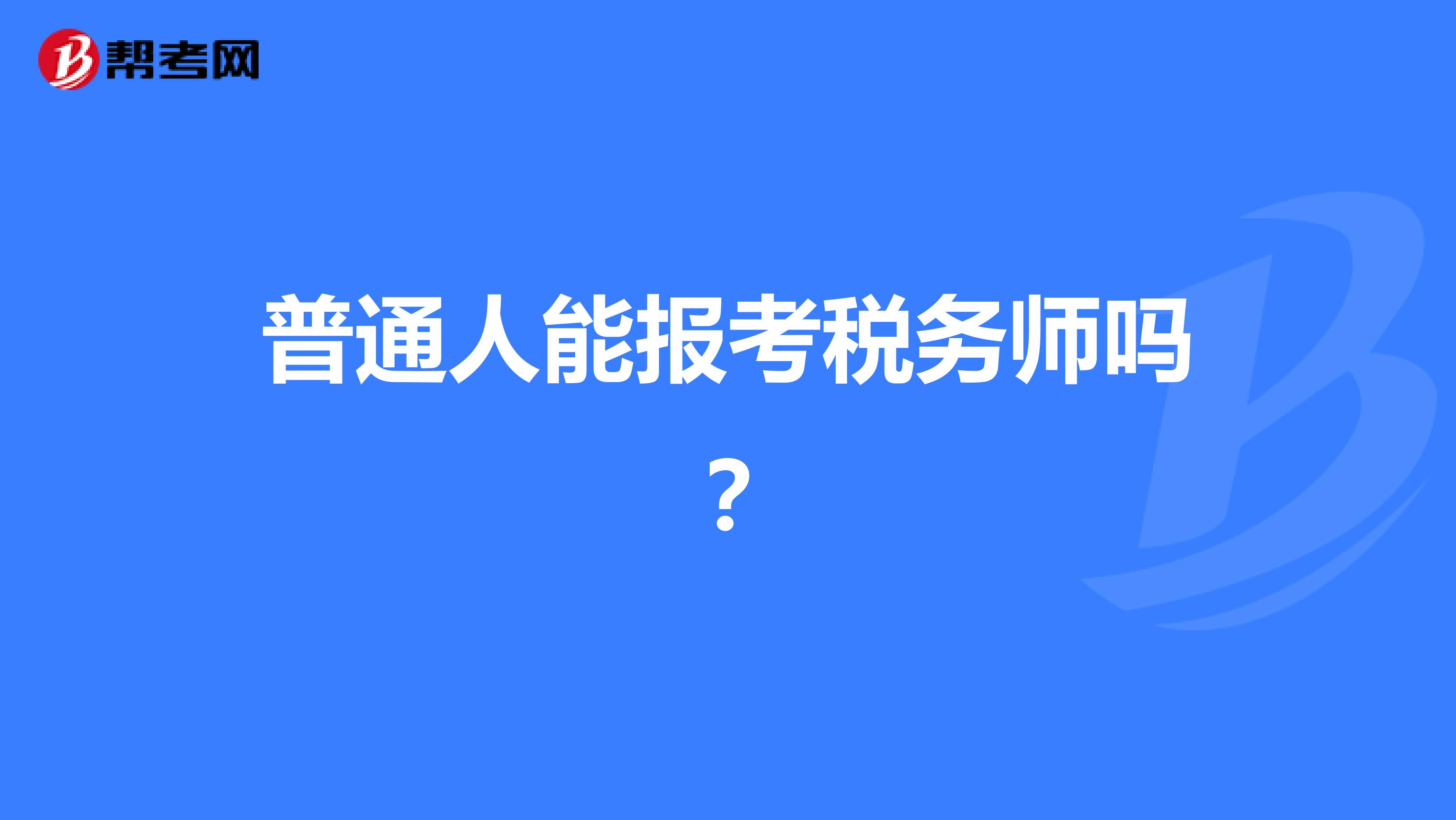 普通人能报考税务师吗？