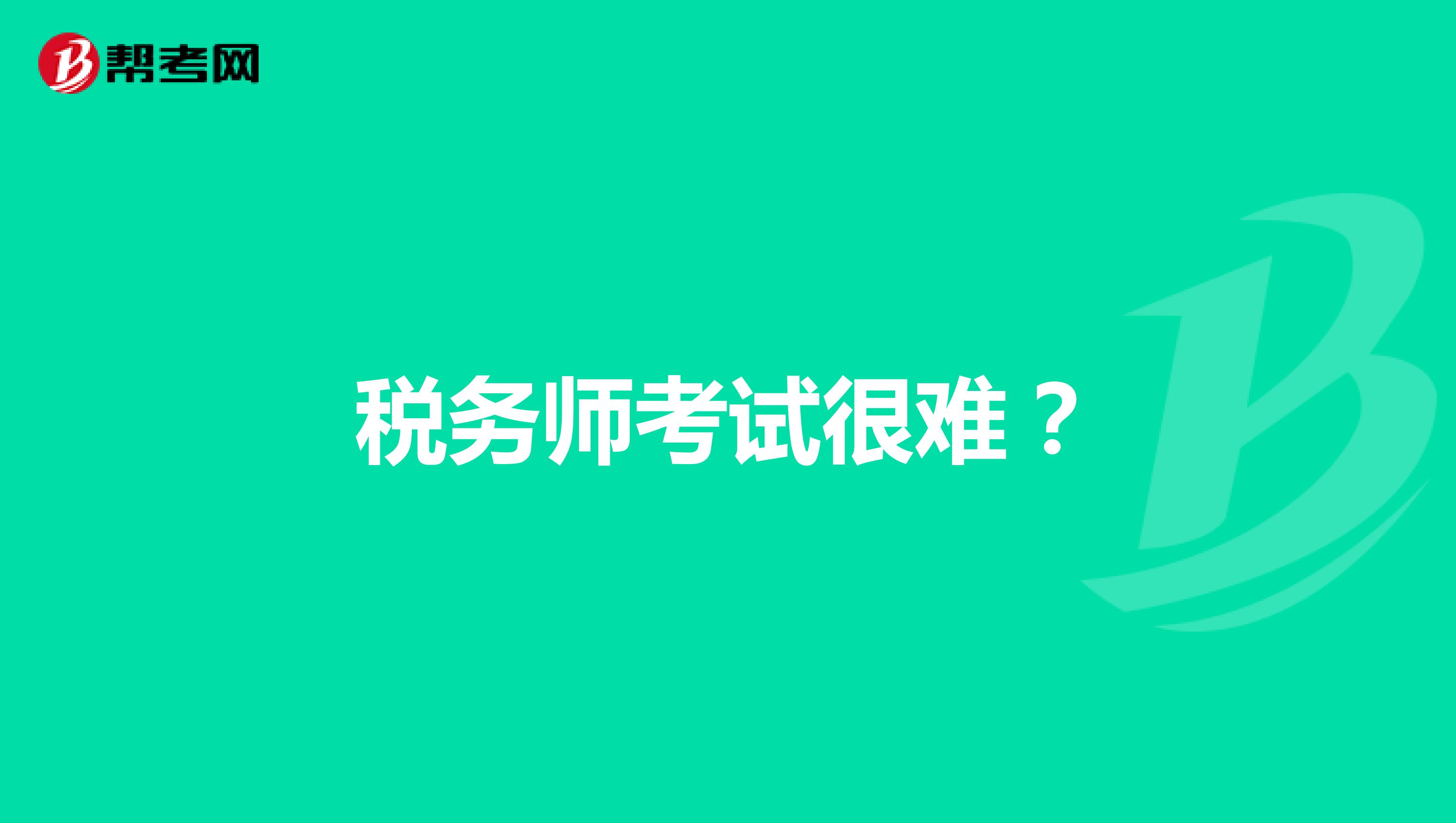 税务师考试很难？