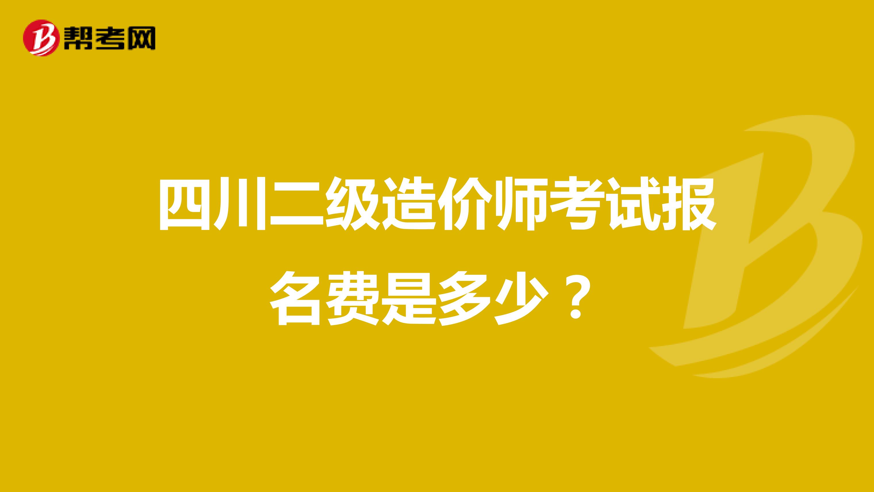 四川二級造價師考試報名費是多少?